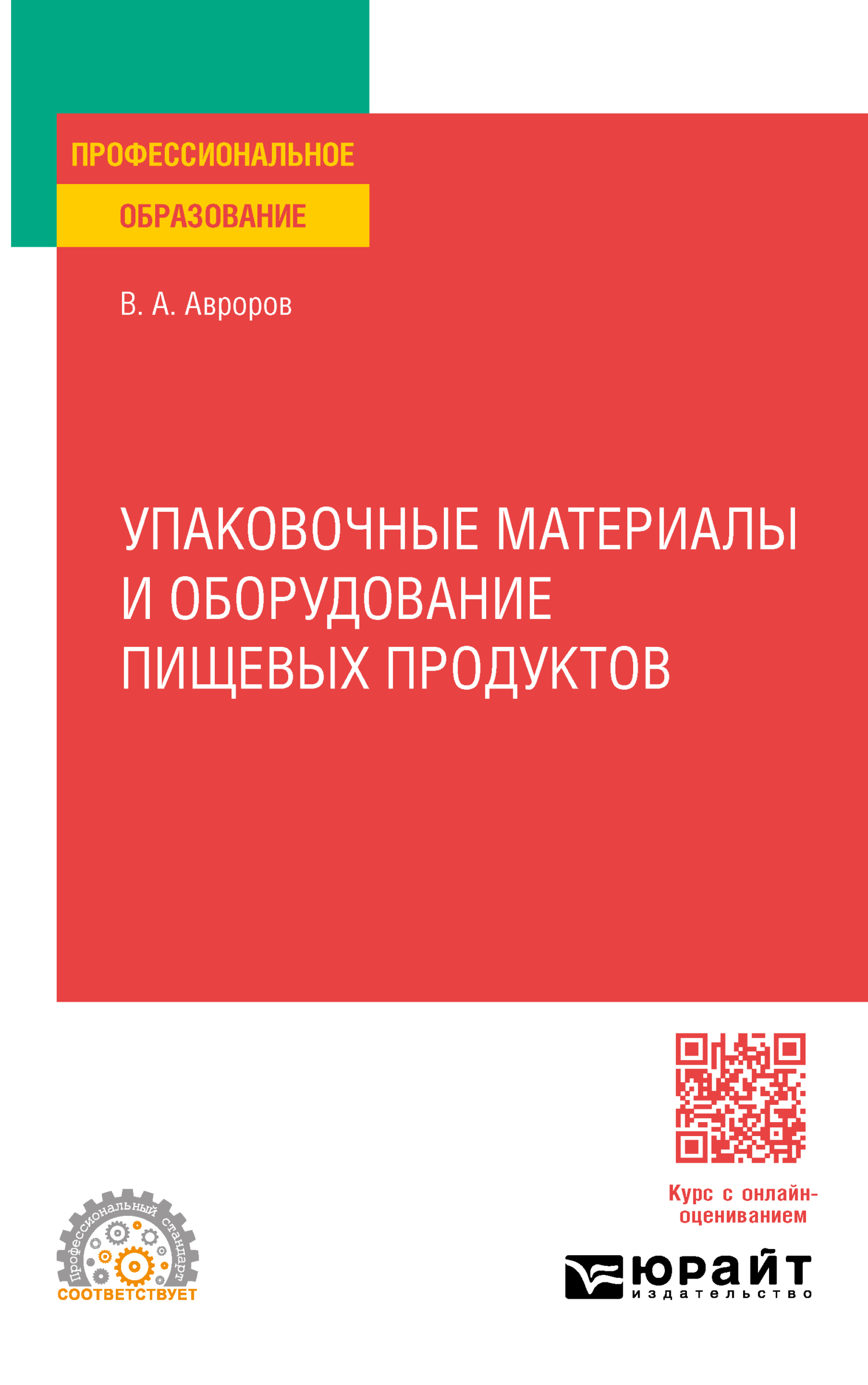 Упаковочные материалы и оборудование пищевых продуктов. Учебное пособие для  СПО, Валерий Александрович Авроров – скачать pdf на ЛитРес