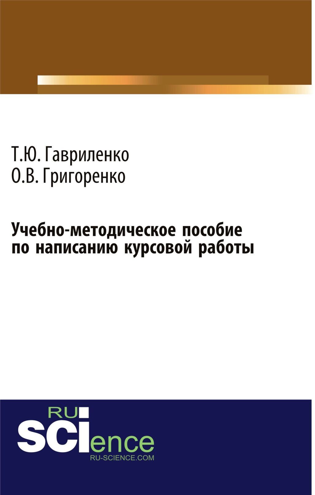 Учебно-методическое пособие по написанию курсовой работы (для магистров,  обучающихся по направлению подготовки 38.04.01 Экономика профиль  Корпоративная экономика и финансы). (Магистратура). Учебно-методическое  пособие., Ольга Викторовна Григоренко ...