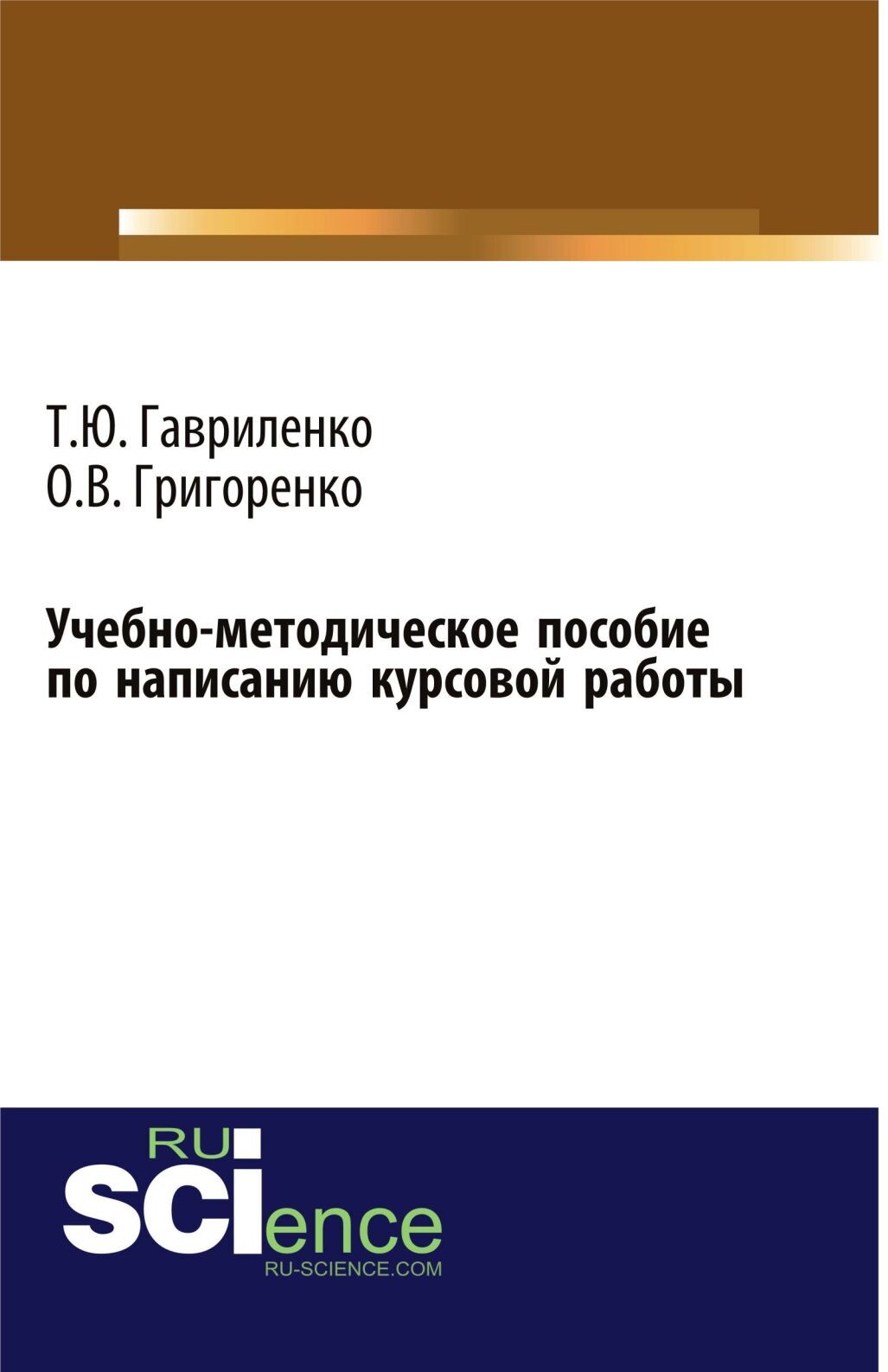 Учебно-методическое пособие по написанию курсовой работы. (Бакалавриат).  Учебно-методическое пособие., Ольга Викторовна Григоренко – скачать pdf на  ЛитРес