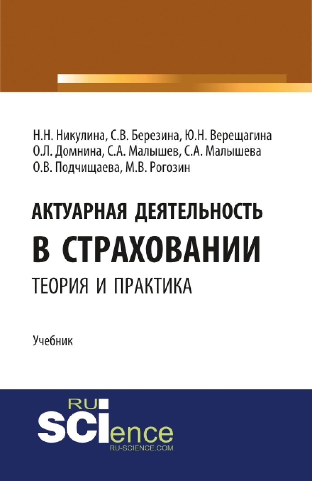 Актуарная деятельность в страховании.Теория и практика. (Бакалавриат,  Магистратура). Учебник., Надежда Николаевна Никулина – скачать pdf на ЛитРес