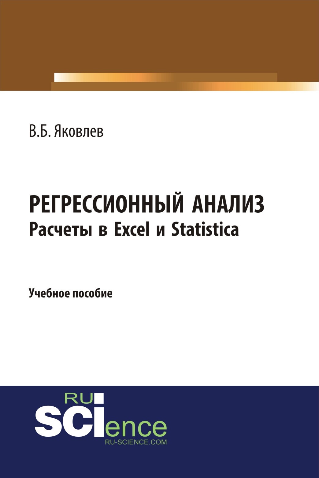 Регрессионный анализ. Расчеты в Excel и Statistica. (Бакалавриат). Учебное  пособие, Владимир Борисович Яковлев – скачать pdf на ЛитРес