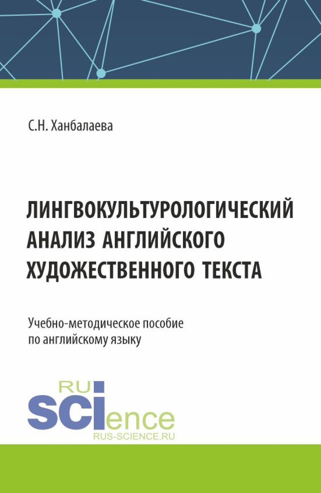 Лингвокультурологический анализ английского художественного текста.  (Бакалавриат, Магистратура). Учебно-методическое пособие., Сабина  Низамиевна Ханбалаева – скачать pdf на ЛитРес