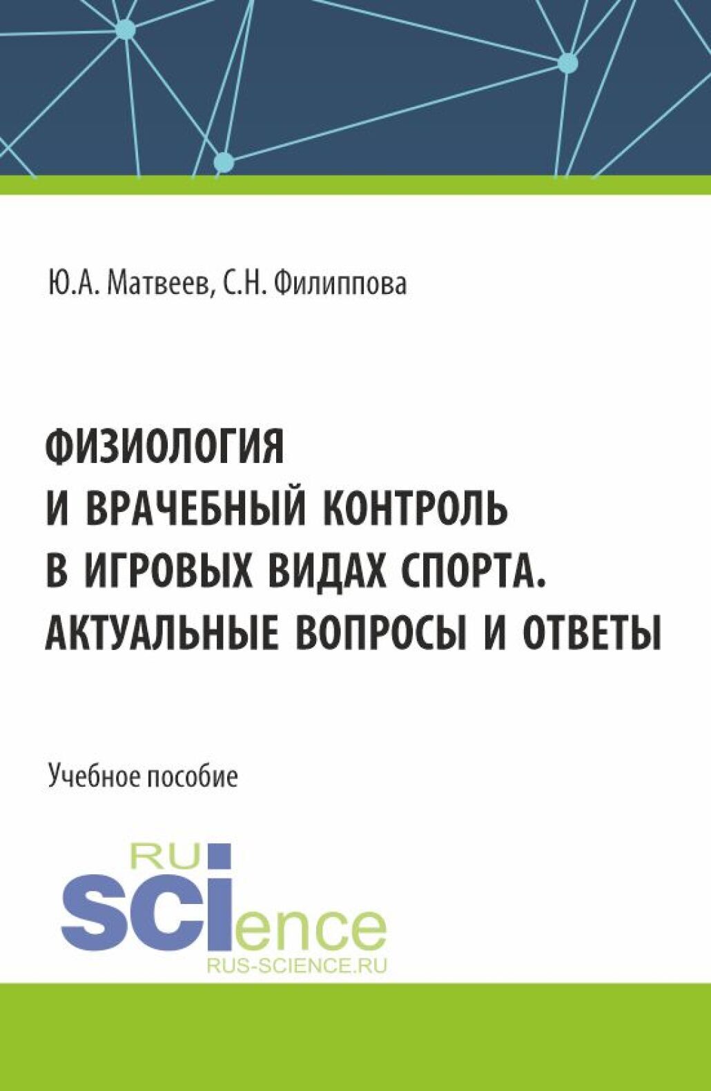 Физиология и врачебный контроль в игровых видах спорта. Актуальные вопросы  и ответы. (Аспирантура, Бакалавриат, Магистратура). Учебное пособие.,  Светлана Николаевна Филиппова – скачать pdf на ЛитРес