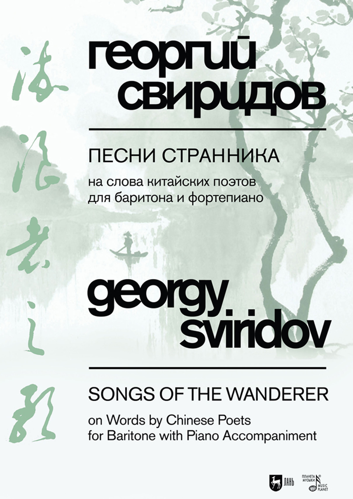 Песни странника. На слова китайских поэтов в переводах на русский язык  Юлиана Щуцкого. Для баритона и фортепиано. Ноты, Георгий Свиридов – скачать  pdf на ЛитРес