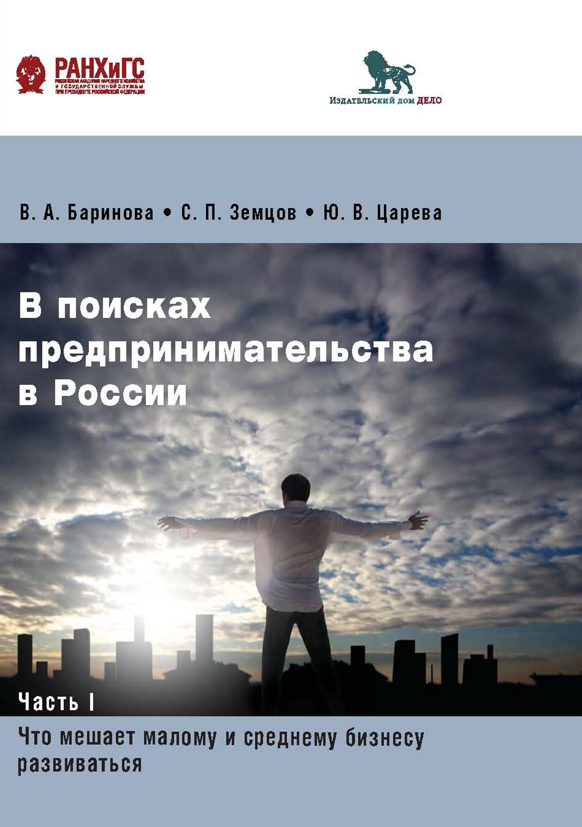 В поисках предпринимательства в России. Часть 1. Что мешает малому и  среднему бизнесу развиваться, В. А. Баринова – скачать pdf на ЛитРес