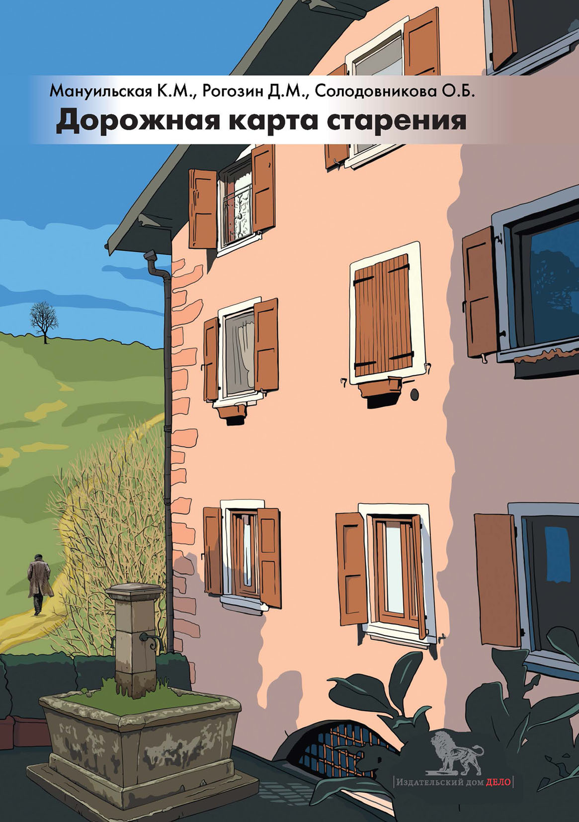 «Дорожная карта старения, или Как не стать заложником своего дома после  выхода на пенсию» – Д. М. Рогозин | ЛитРес