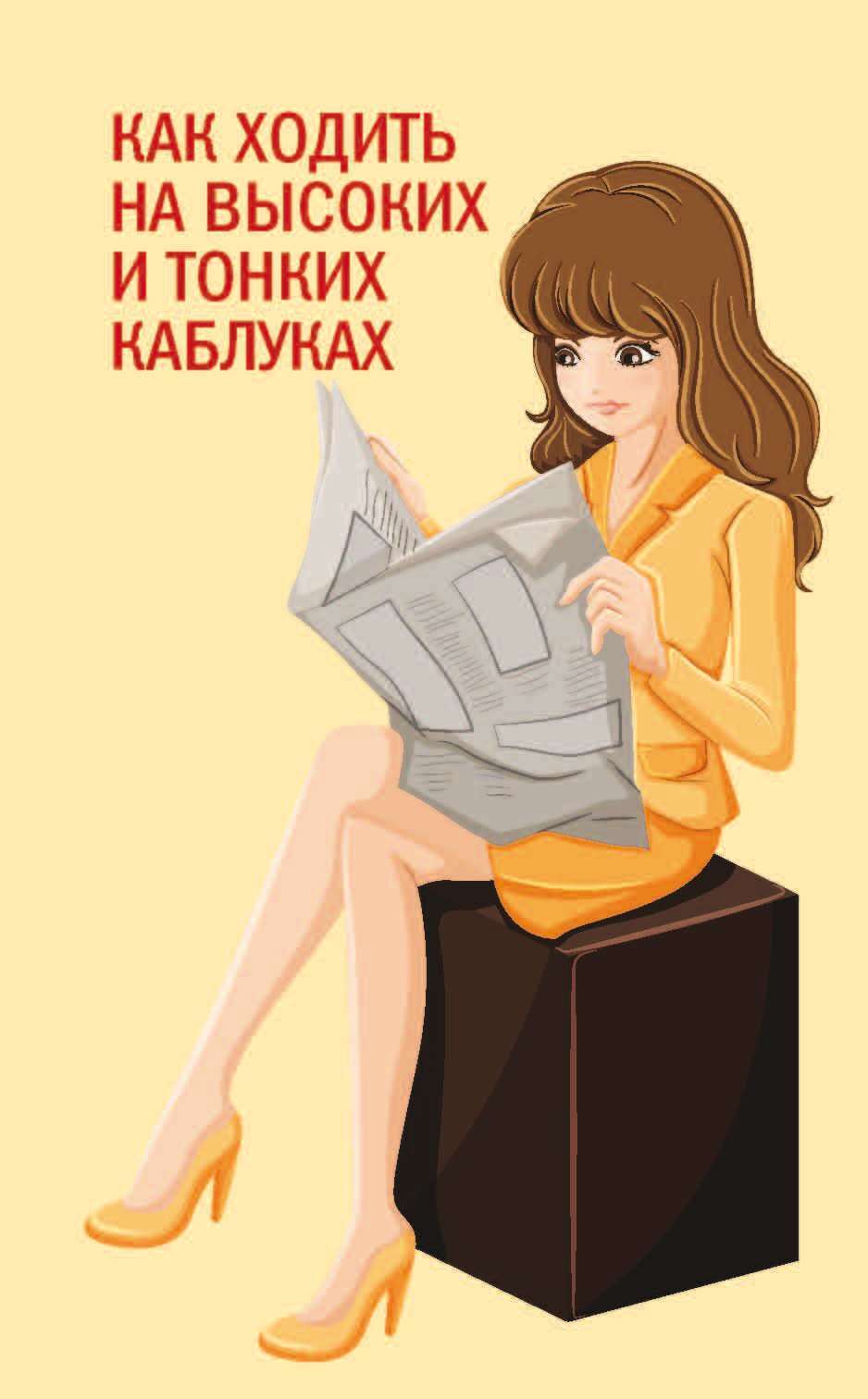 Как ходить на высоких и тонких каблуках – скачать книгу fb2, epub, pdf на  ЛитРес