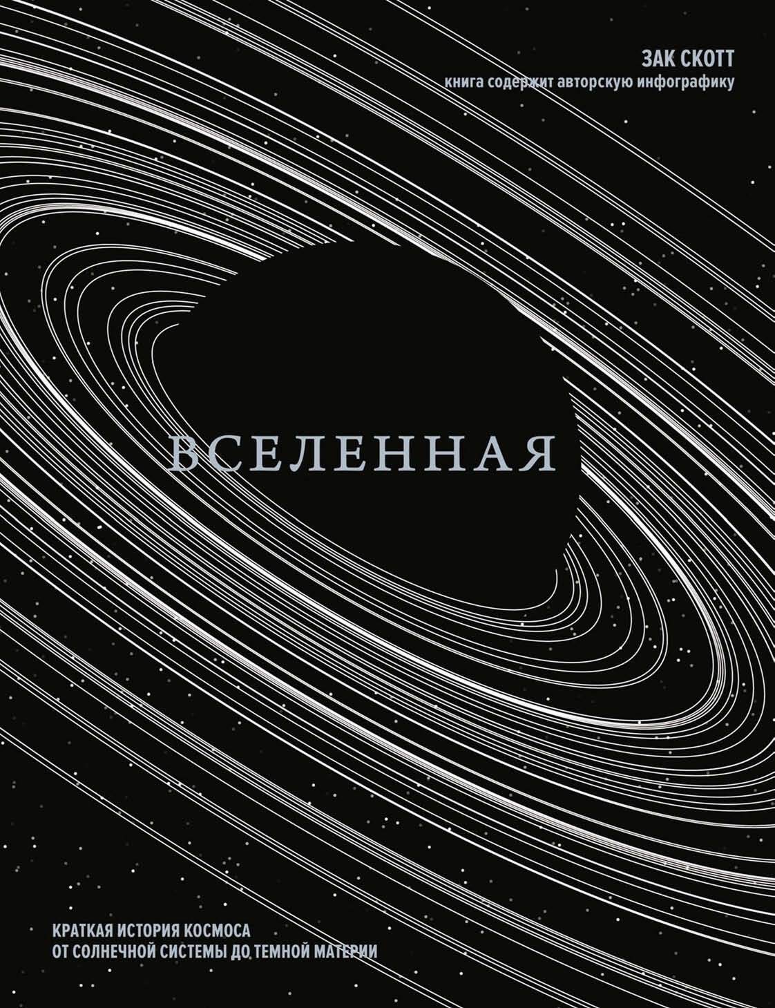 Вселенная. Краткая история космоса от солнечной системы до темной материи,  Зак Скотт – скачать pdf на ЛитРес