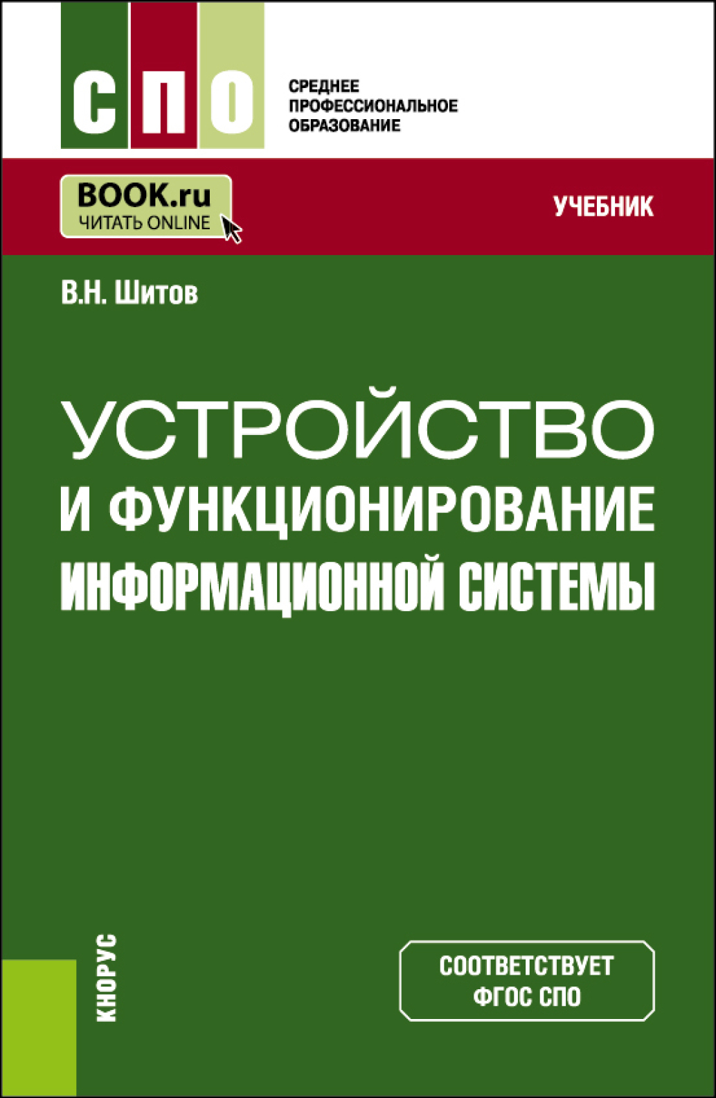 Устройство и функционирование информационной системы. (СПО). Учебник.,  Виктор Николаевич Шитов – скачать pdf на ЛитРес