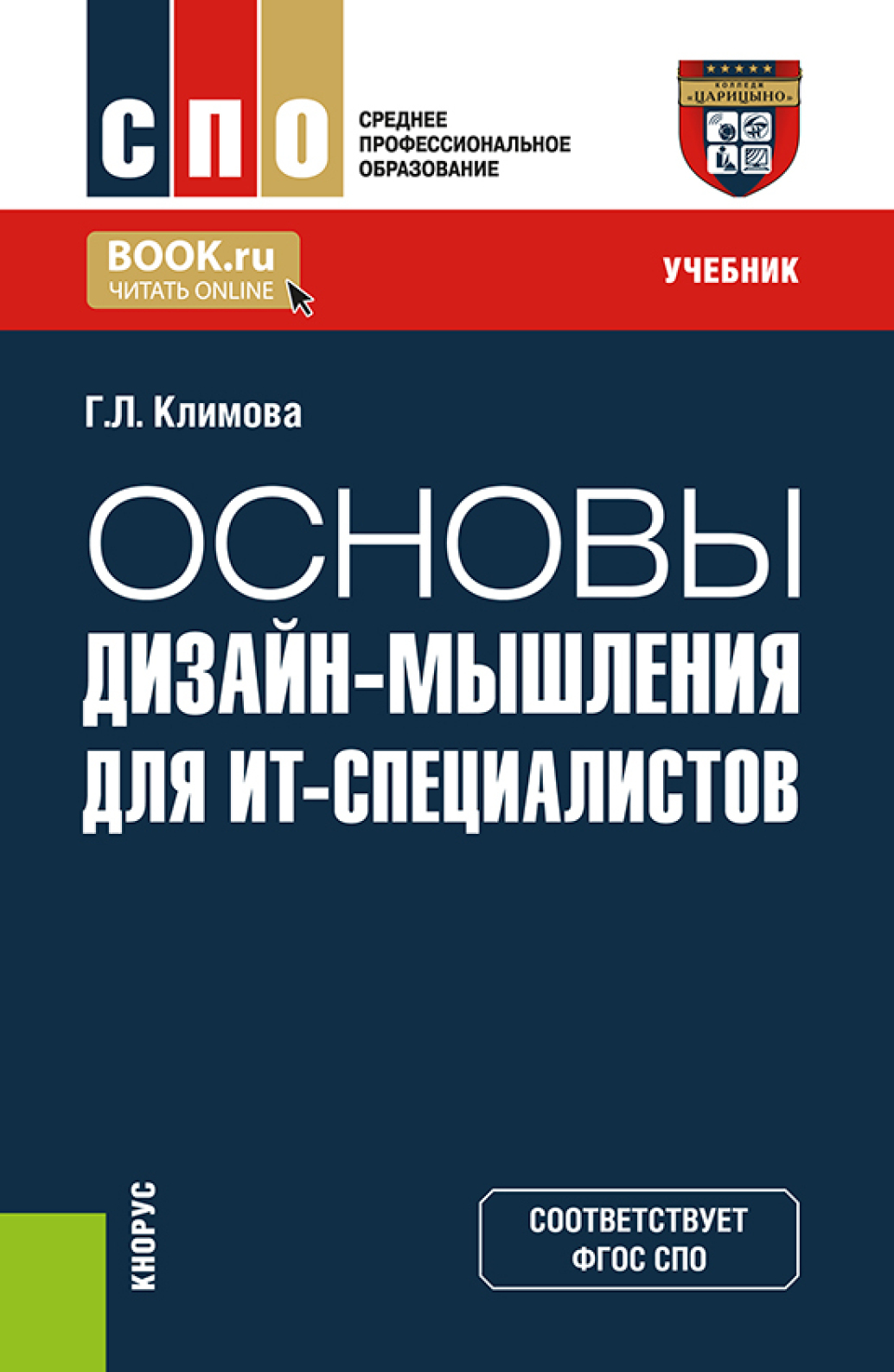 Основы дизайн-мышления для ИТ-специалистов. (СПО). Учебник., Галина Львовна  Климова – скачать pdf на ЛитРес