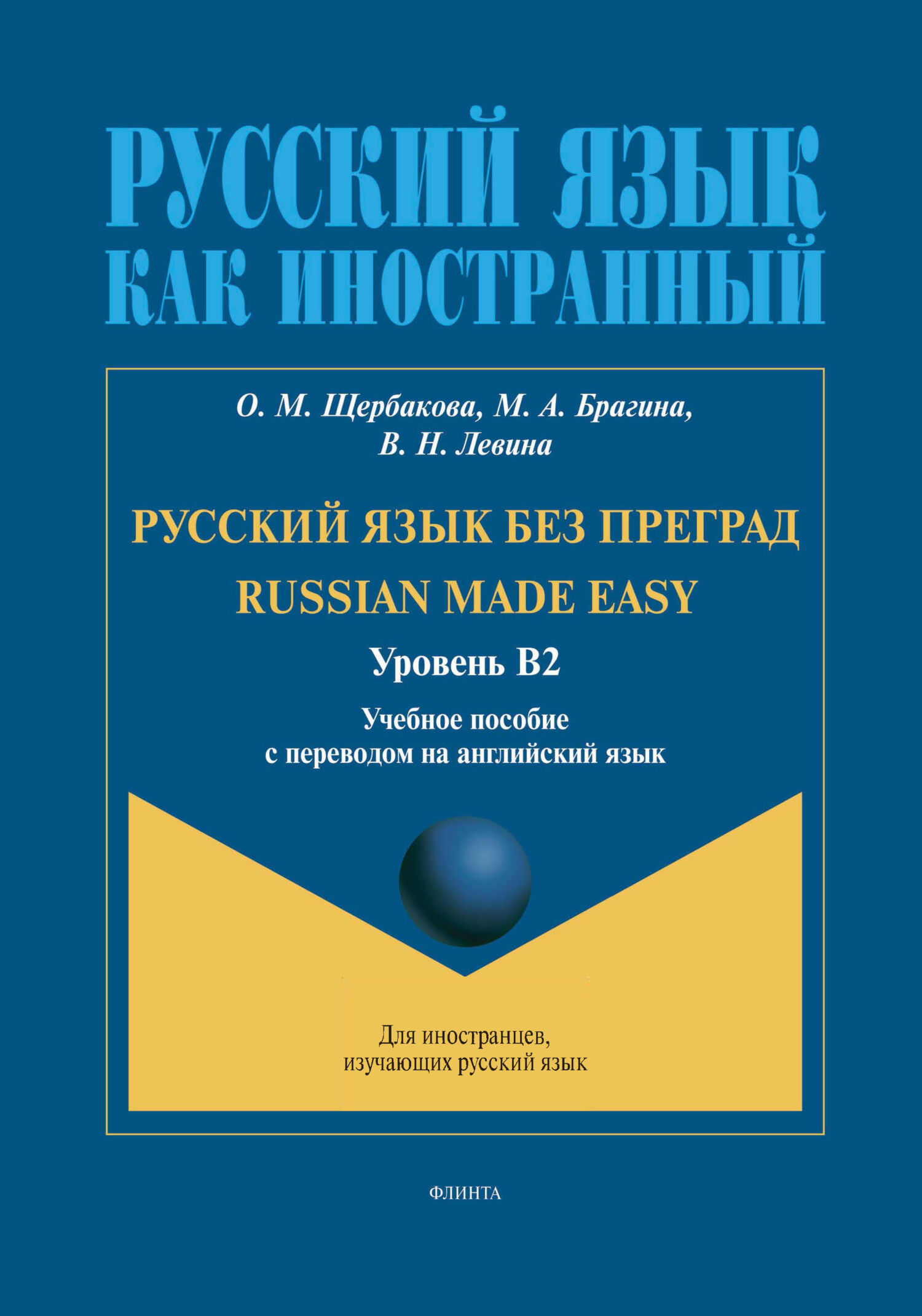 «Русский язык без преград. Russian made Easy (английский). В2» – О. М.  Щербакова | ЛитРес