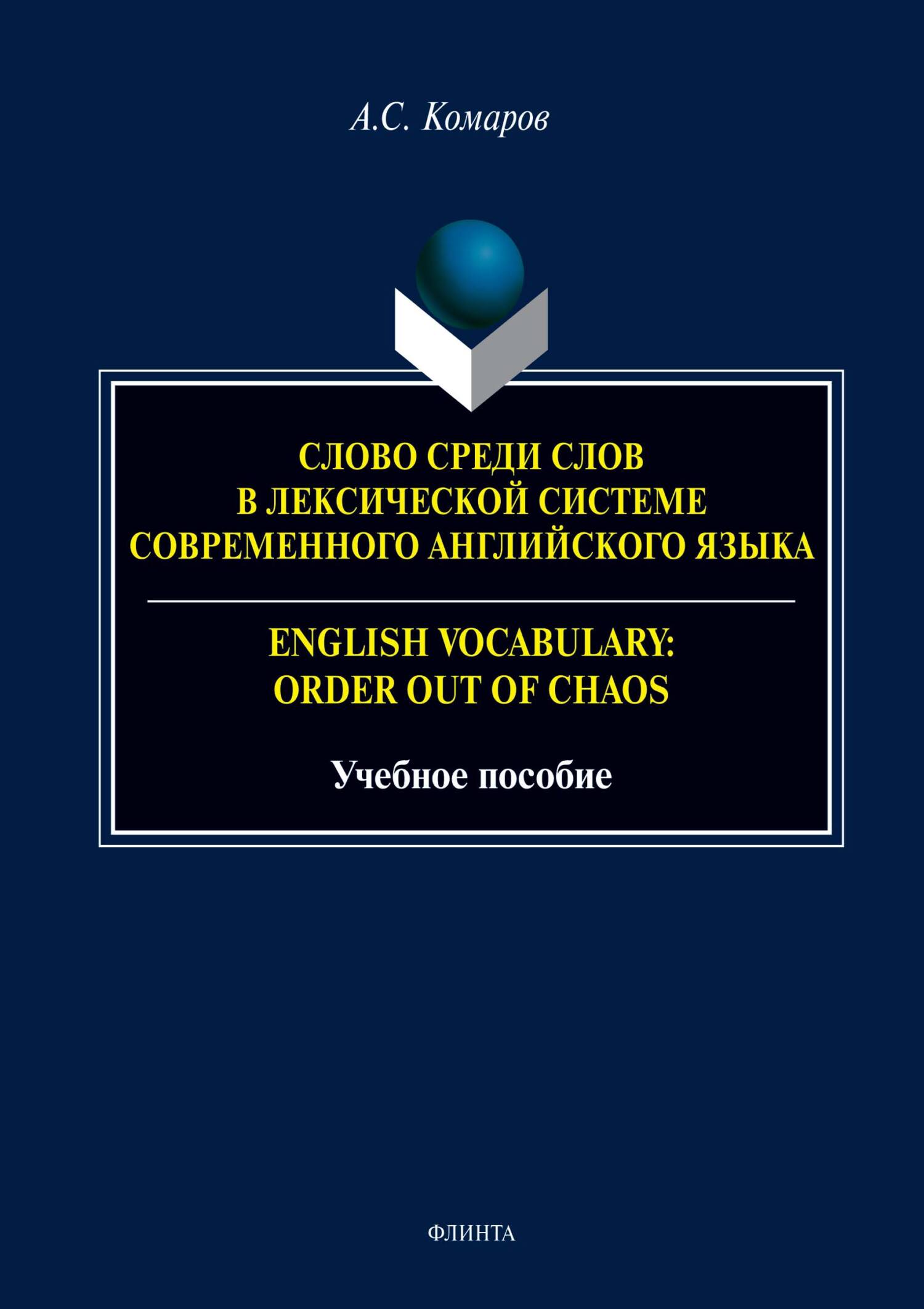 «Слово среди слов в лексической системе современного английского языка /  English vocabulary: Order out of Chaos» – Александр Сергеевич Комаров | ...