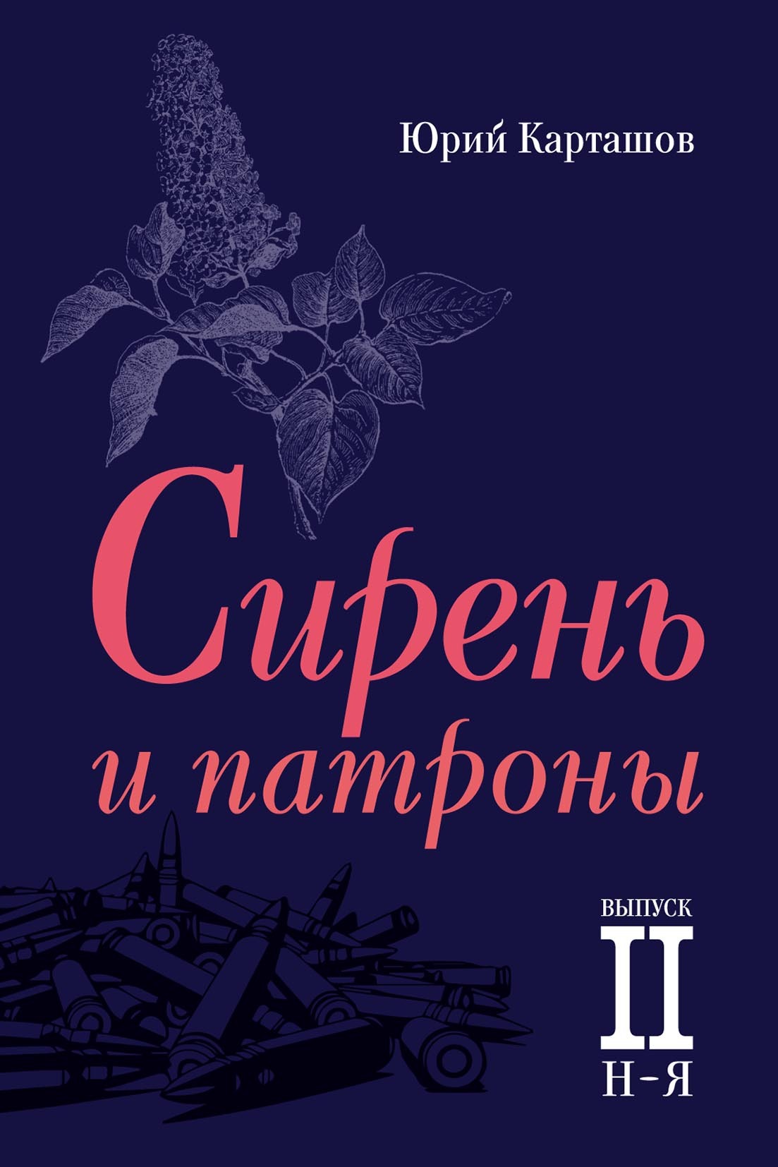 Сирень и патроны. Выпуск 2. Н–Я, Юрий Карташов – скачать pdf на ЛитРес