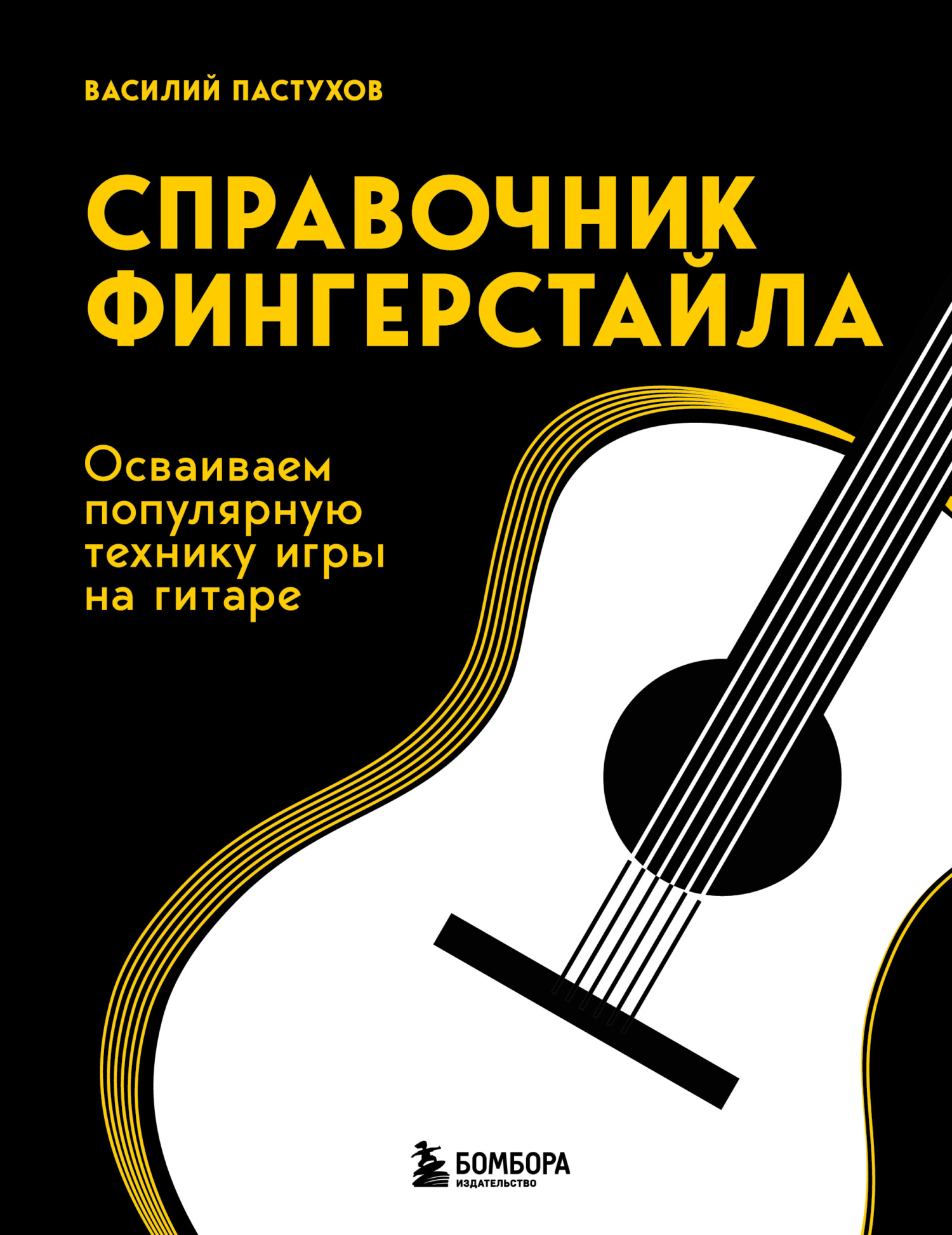 «Справочник фингерстайла. Осваиваем популярную технику игры на гитаре» –  Василий Пастухов | ЛитРес