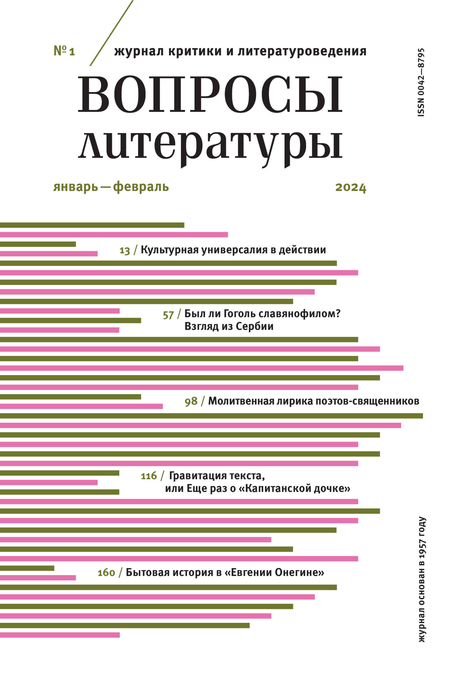 Вопросы литературы № 1 Январь – Февраль 2024 – скачать pdf на ЛитРес