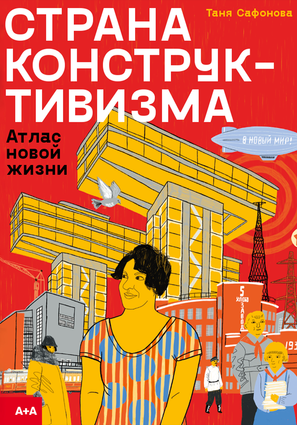 Страна конструктивизма. Атлас новой жизни, Таня Сафонова – скачать pdf на  ЛитРес