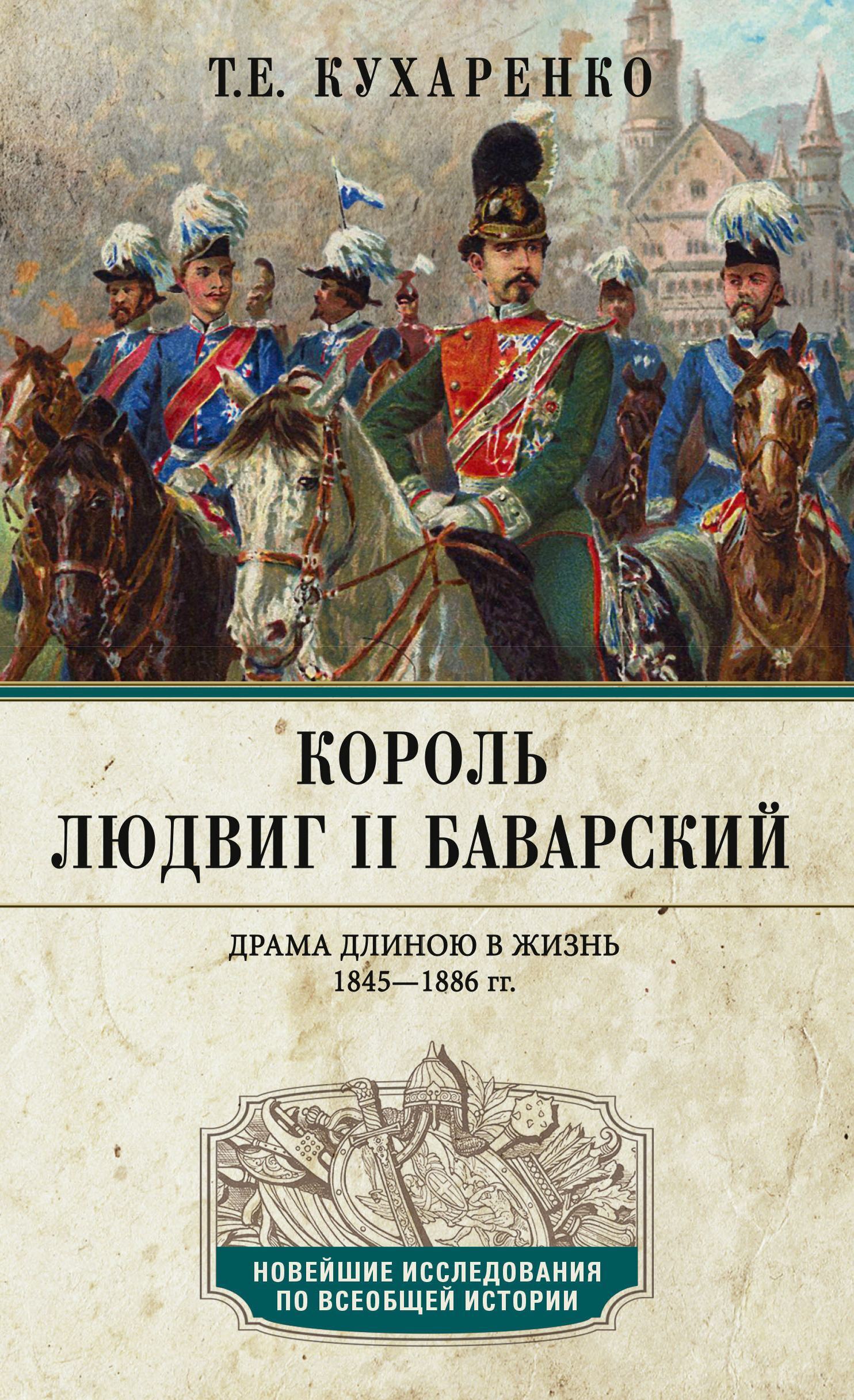 «Король Людвиг II Баварский. Драма длиною в жизнь. 1845—1886» – Т. Е.  Кухаренко | ЛитРес