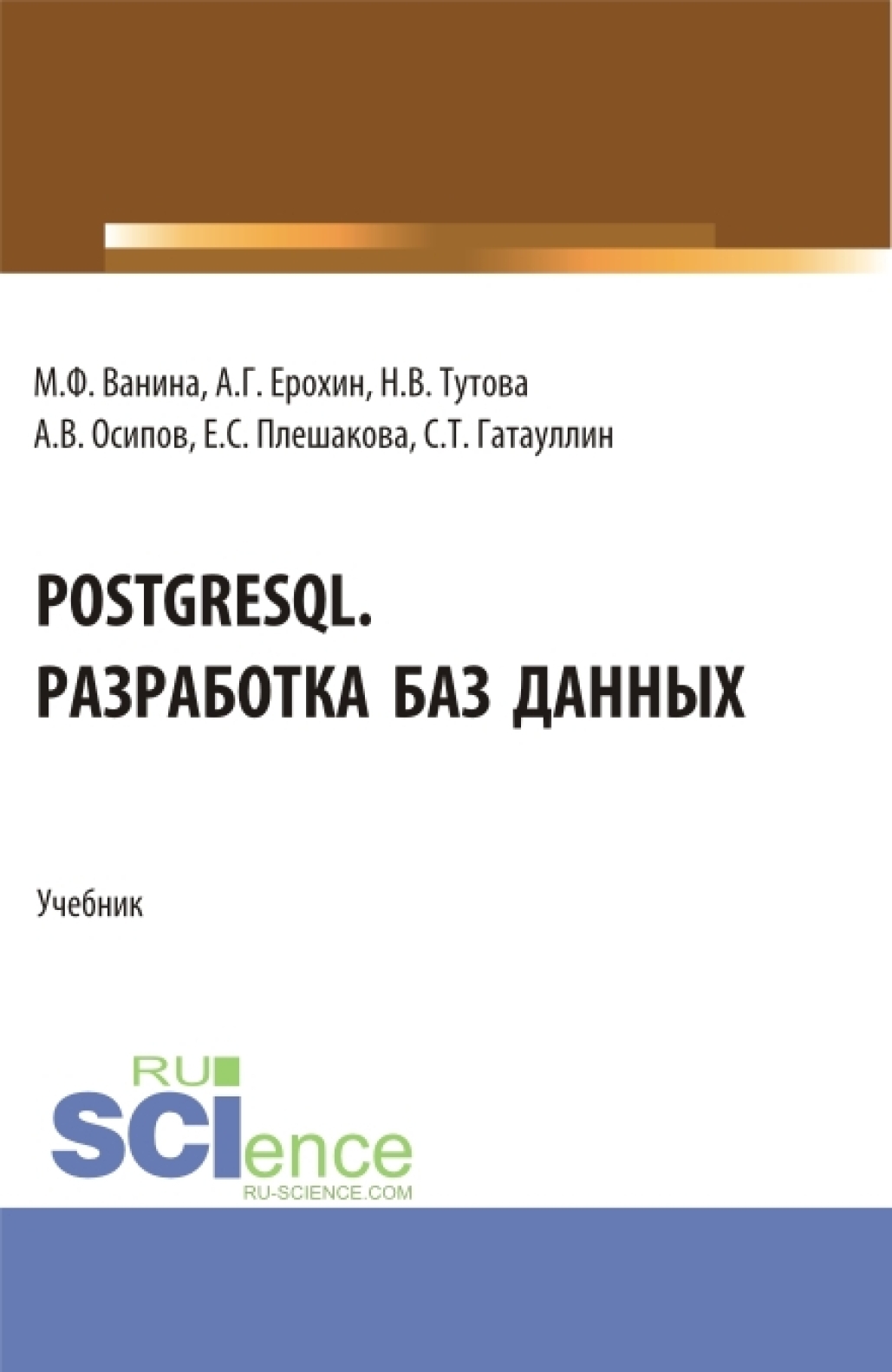 PostgreSQL. Разработка баз данных. (Бакалавриат). Учебник., Екатерина  Сергеевна Плешакова – скачать pdf на ЛитРес