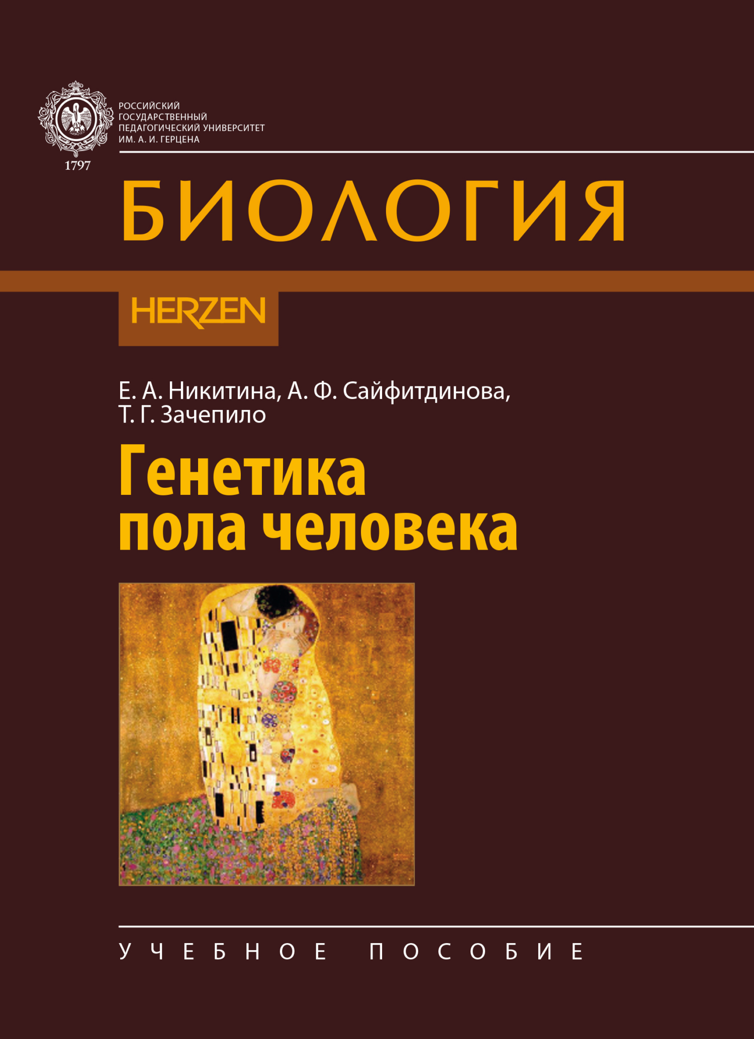 Генетика пола человека, Е. А. Никитина – скачать pdf на ЛитРес