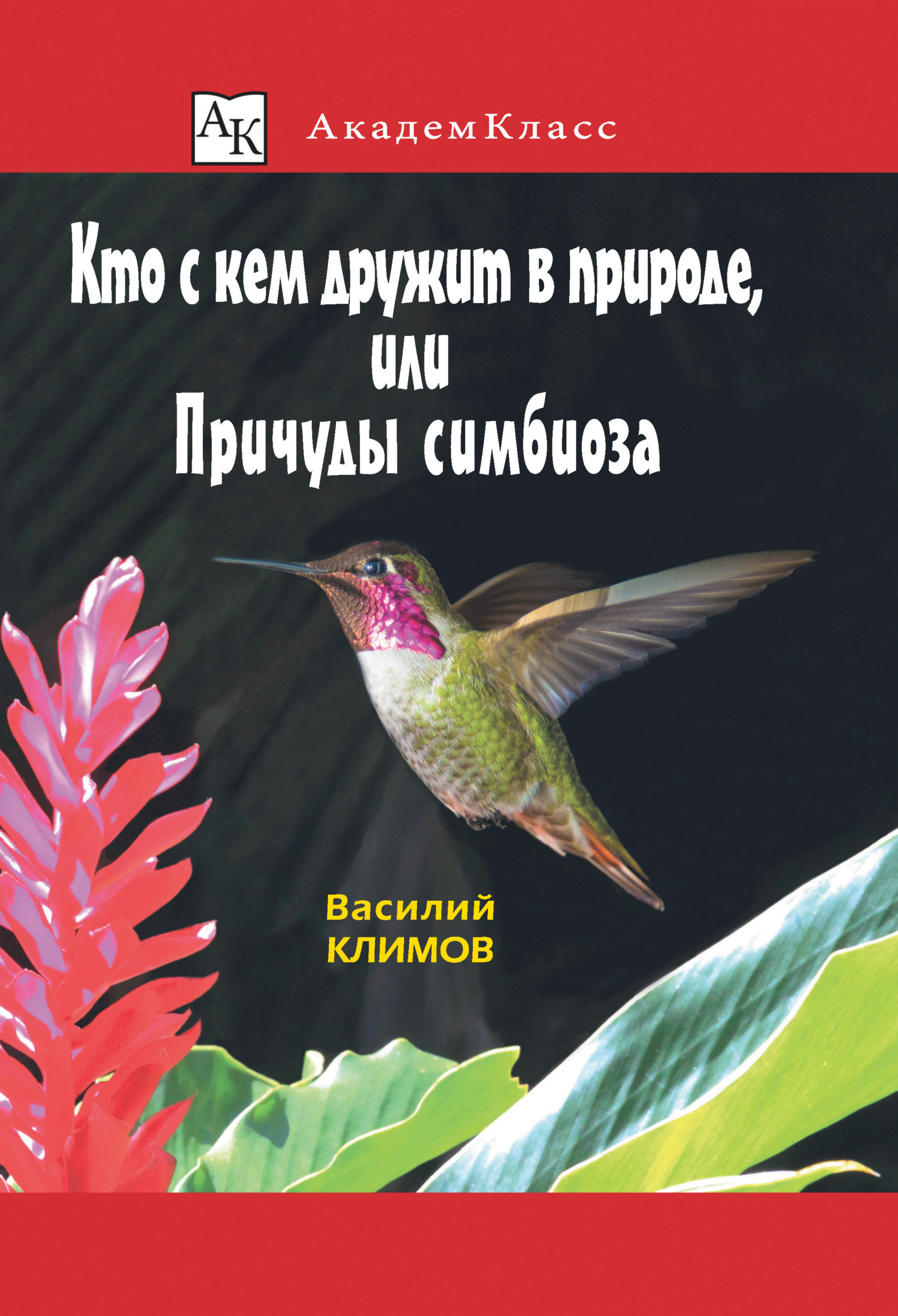 Кто с кем дружит в природе, или Причуды симбиоза, Василий Климов – скачать  книгу fb2, epub, pdf на ЛитРес