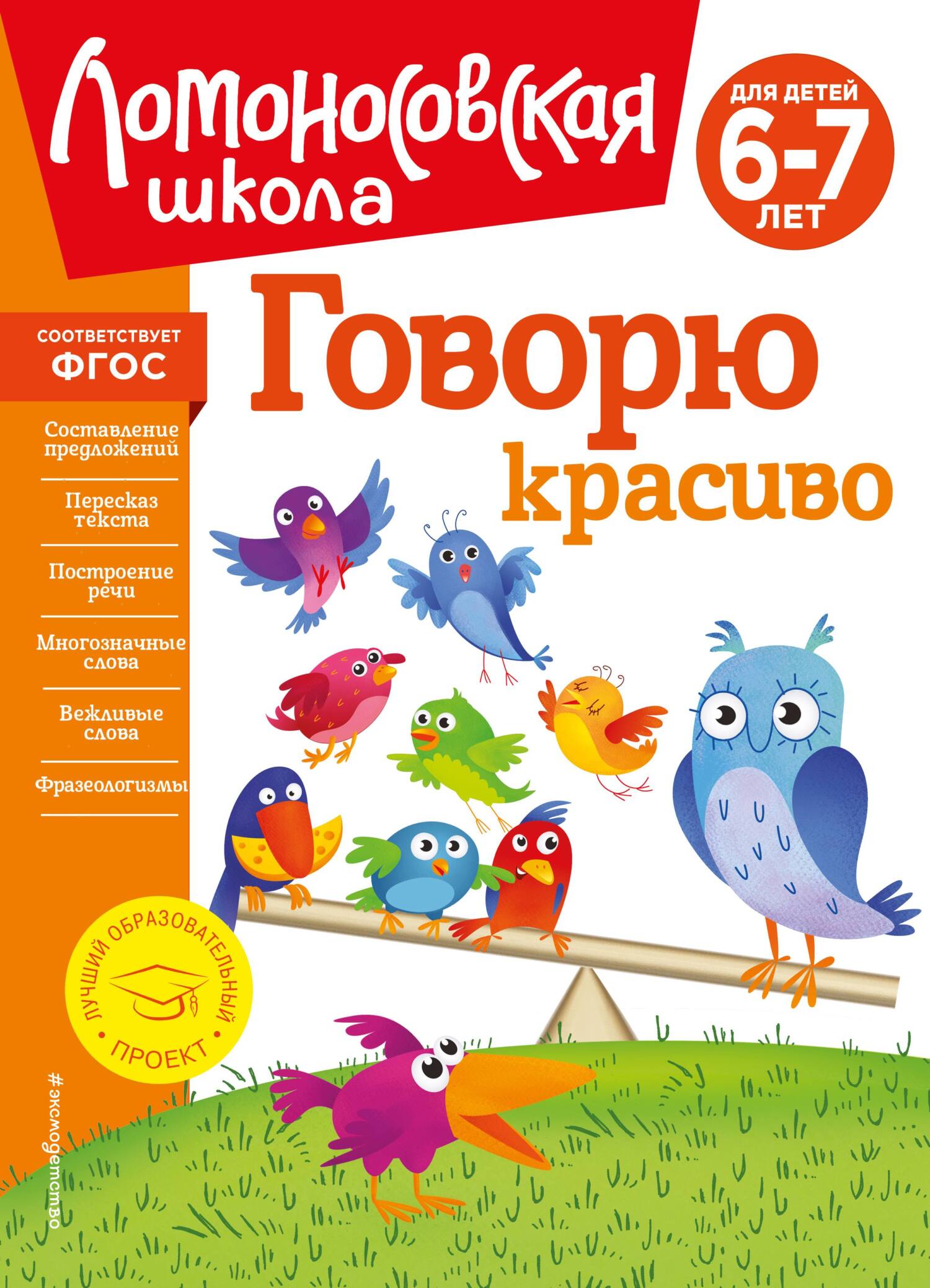 Говорю красиво. Для детей 6–7 лет, Н. В. Володина – скачать pdf на ЛитРес