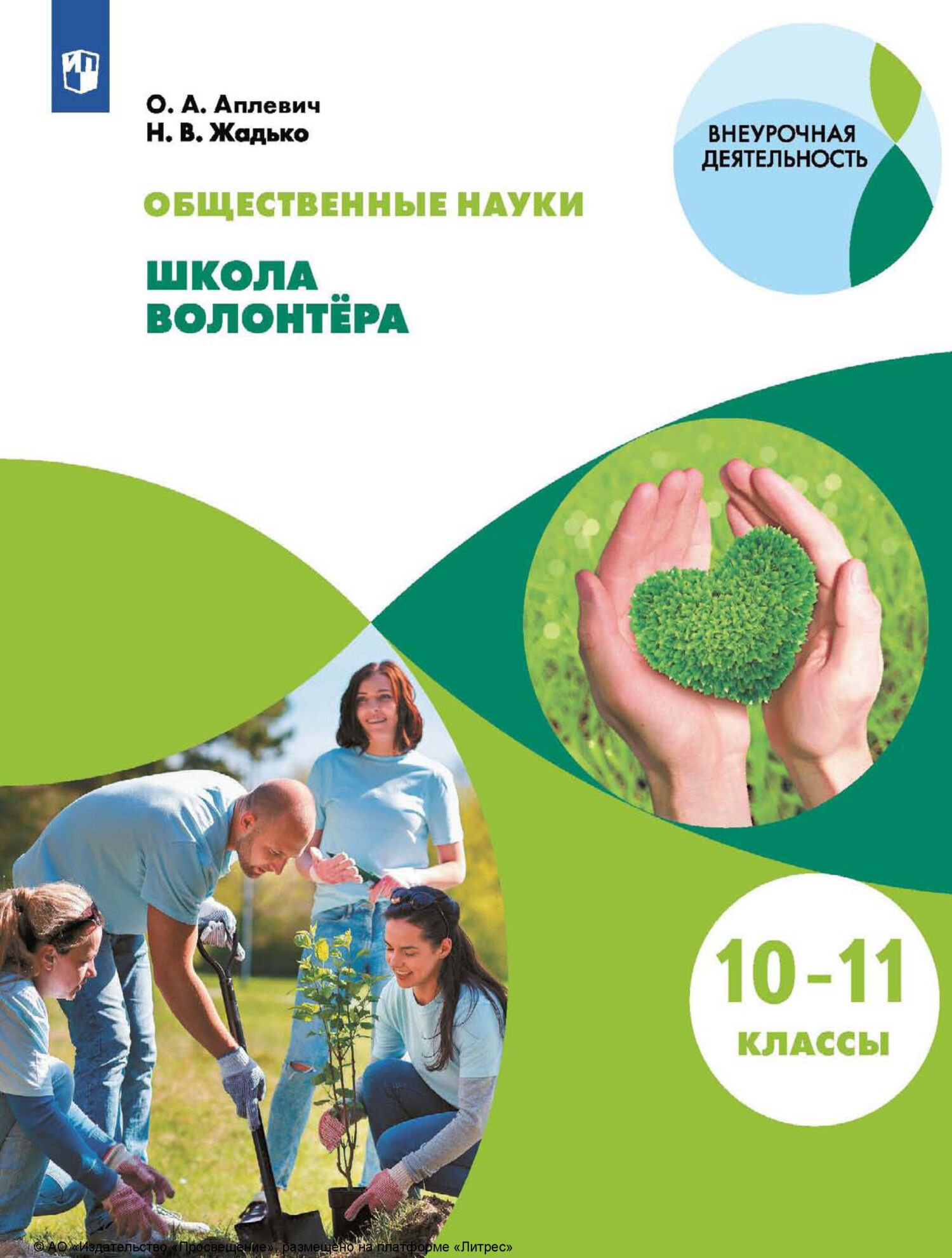 Общественно-научные предметы. Школа волонтера. 10-11 классы, Н. В. Жадько –  скачать pdf на ЛитРес