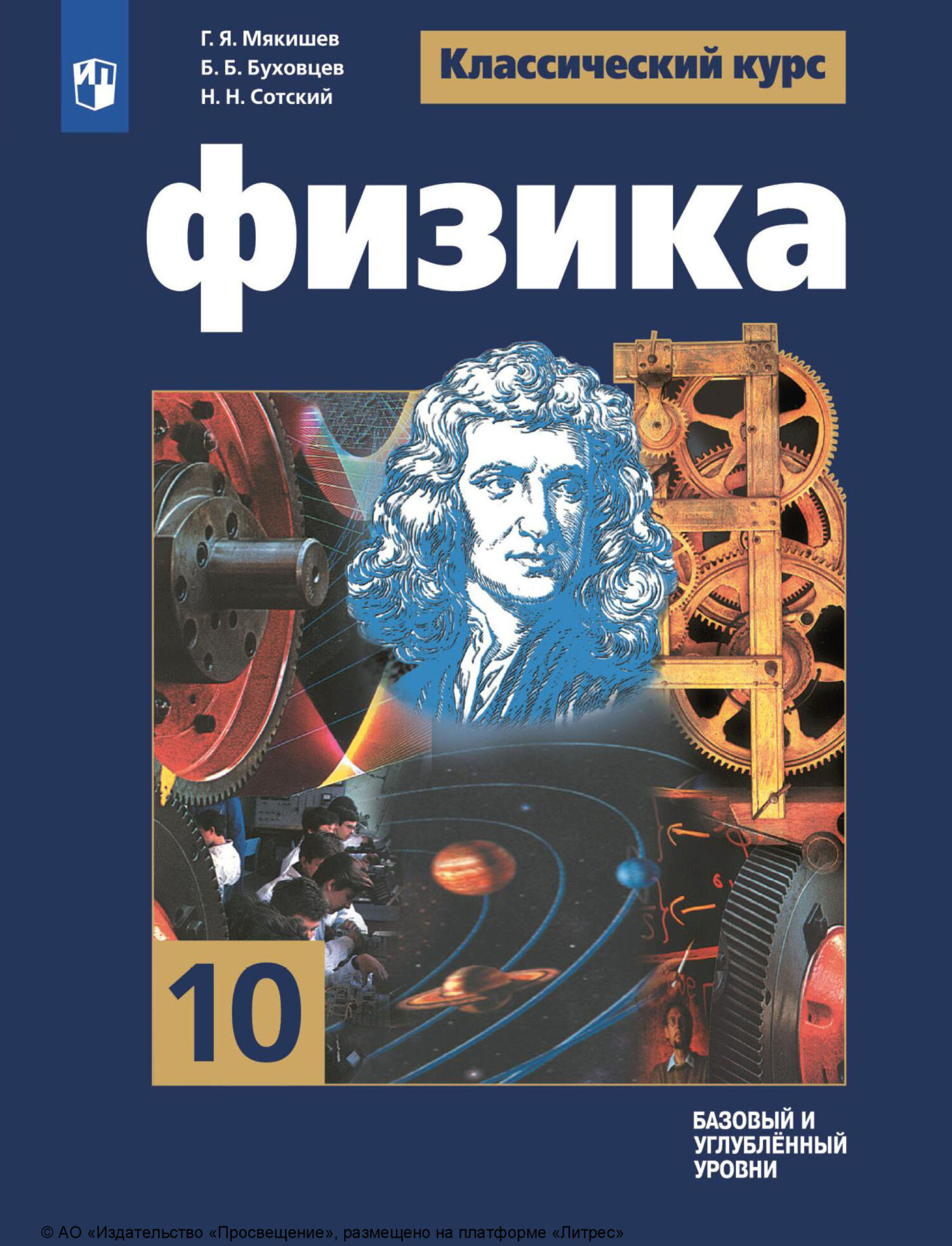 Физика. 10 класс. Базовый и углублённый уровни, Г. Я. Мякишев – скачать pdf  на ЛитРес