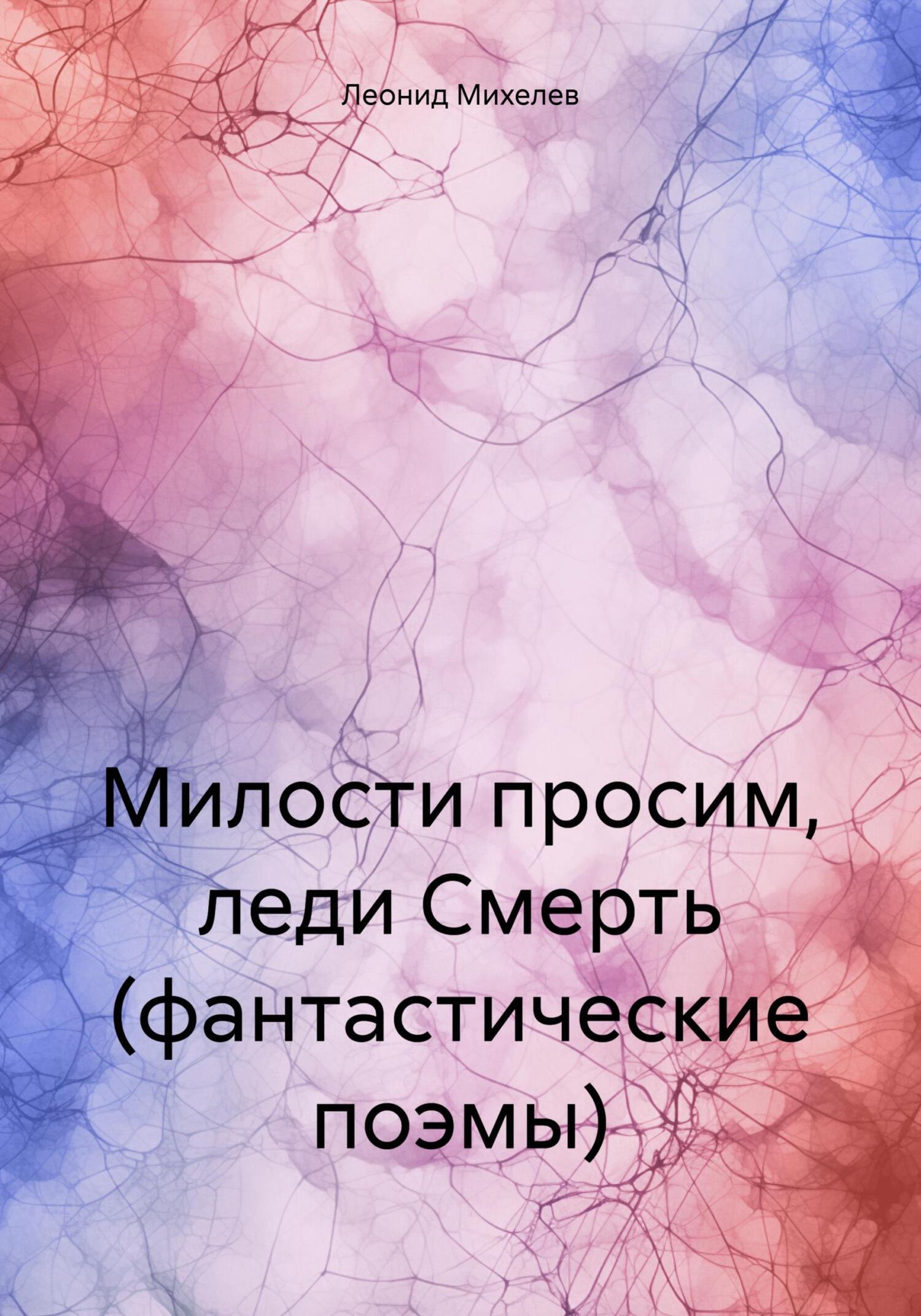 «Милости просим, леди Смерть (фантастические поэмы)» – Леонид Ильич Михелев  | ЛитРес