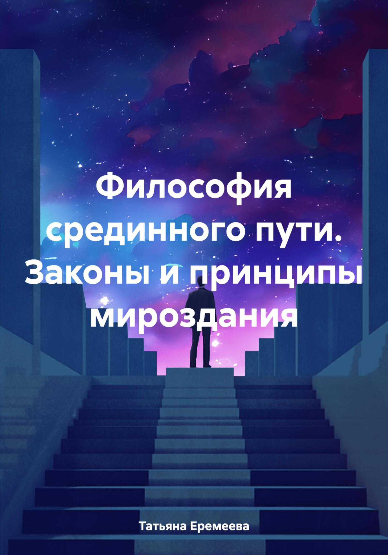 Философия срединного пути. Законы и принципы мироздания, Татьяна Еремеева –  скачать книгу fb2, epub, pdf на ЛитРес