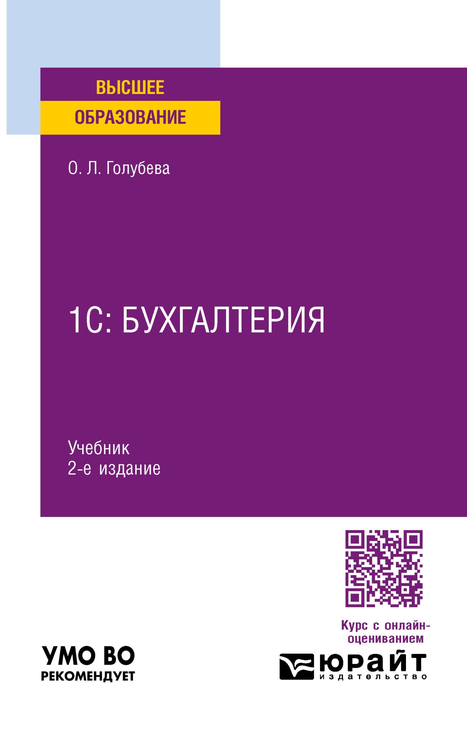 1С: Бухгалтерия 2-е изд., пер. и доп. Учебник для вузов, Ольга Леонидовна  Голубева – скачать pdf на ЛитРес