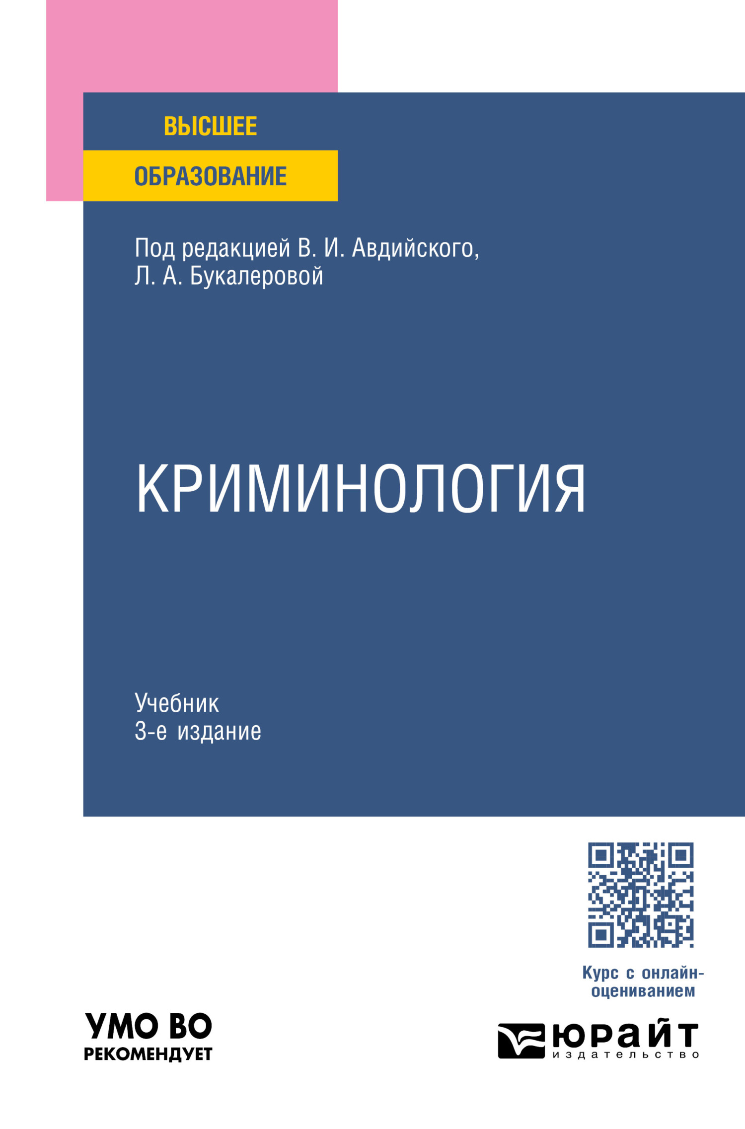 Криминология 3-е изд., пер. и доп. Учебник для вузов, Анна Валерьевна  Серебренникова – скачать pdf на ЛитРес