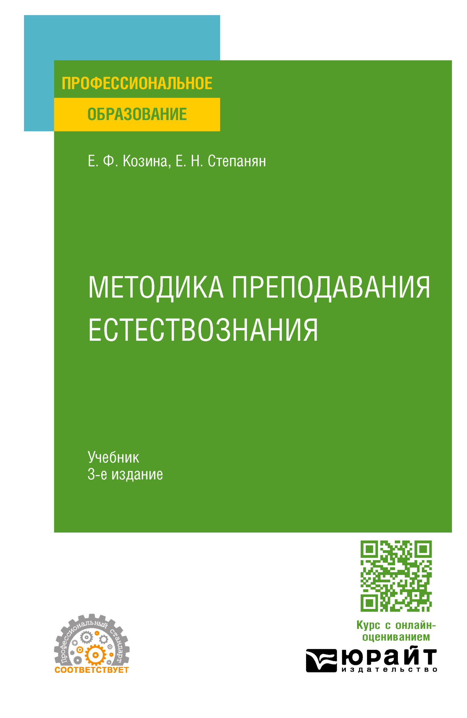 Методика преподавания естествознания 3-е изд., испр. и доп. Учебник для  СПО, Елена Федоровна Козина – скачать pdf на ЛитРес