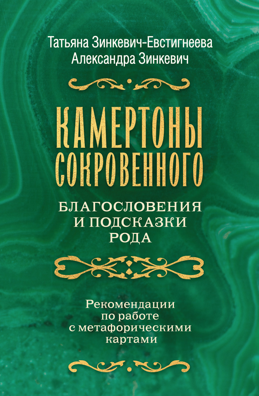 «Камертоны Сокровенного. Благословения и подсказки Рода» – Татьяна  Зинкевич-Евстигнеева | ЛитРес