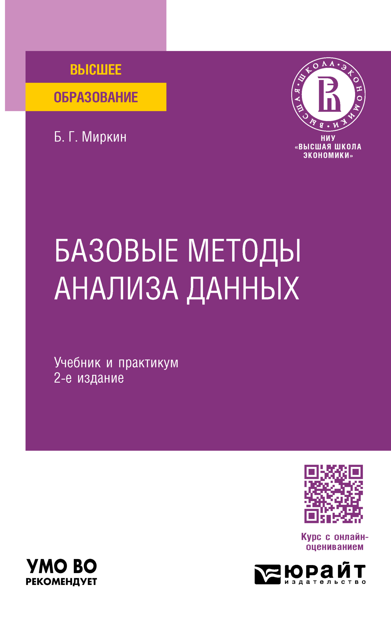 «Базовые методы анализа данных 2-е изд., пер. и доп. Учебник и практикум  для вузов» – Борис Григорьевич Миркин | ЛитРес