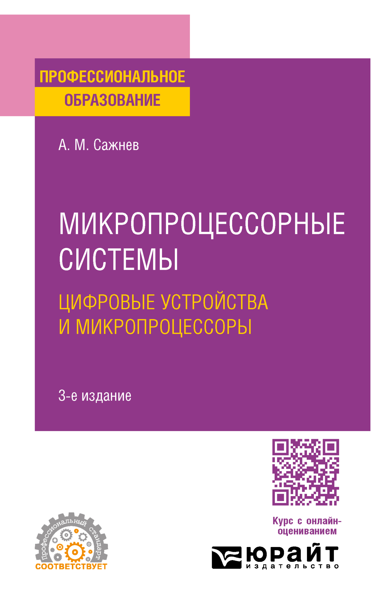 Микропроцессорные системы: цифровые устройства и микропроцессоры 3-е изд.,  пер. и доп. Учебное пособие для СПО, Александр Михайлович Сажнев – скачать  pdf на ЛитРес