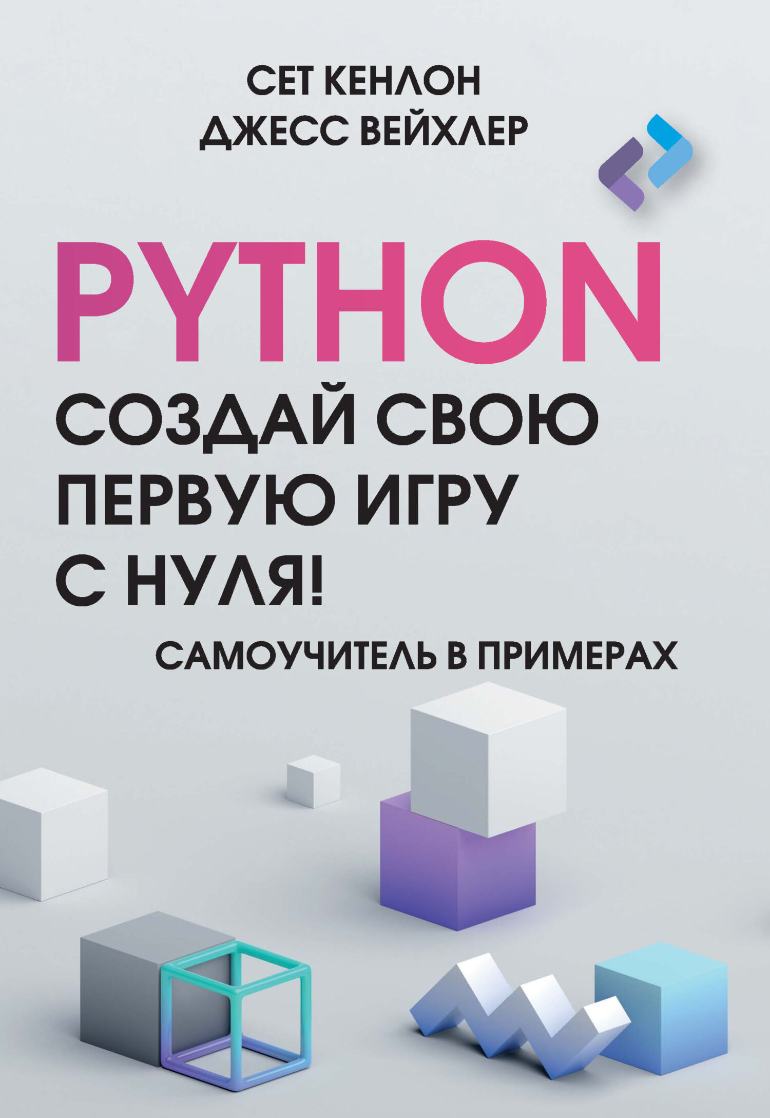 «Python. Создай свою первую игру с нуля! Самоучитель в примерах» – Сет  Кенлон | ЛитРес