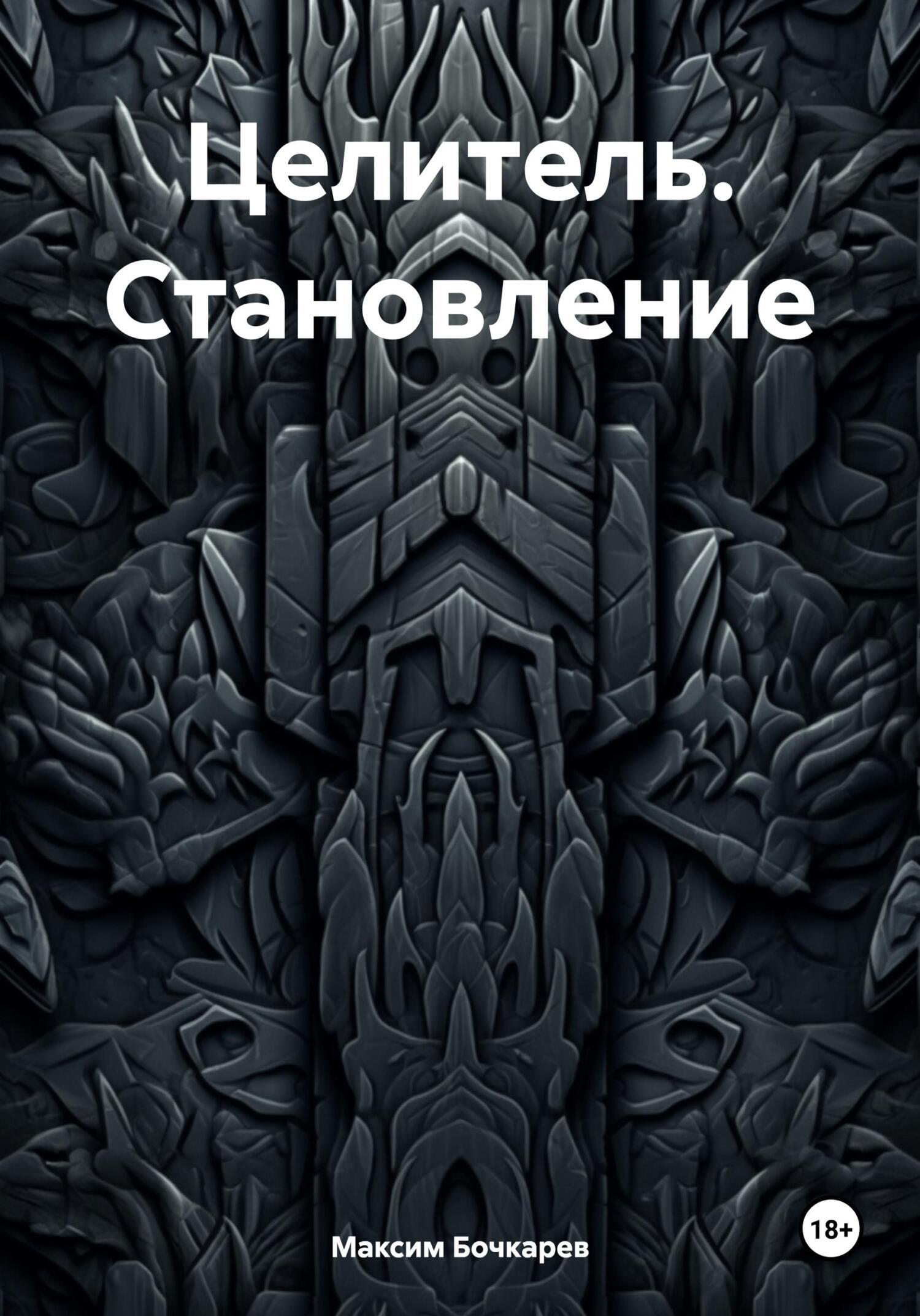 Целитель. Становление, Максим Владимирович Бочкарев – скачать книгу fb2,  epub, pdf на ЛитРес