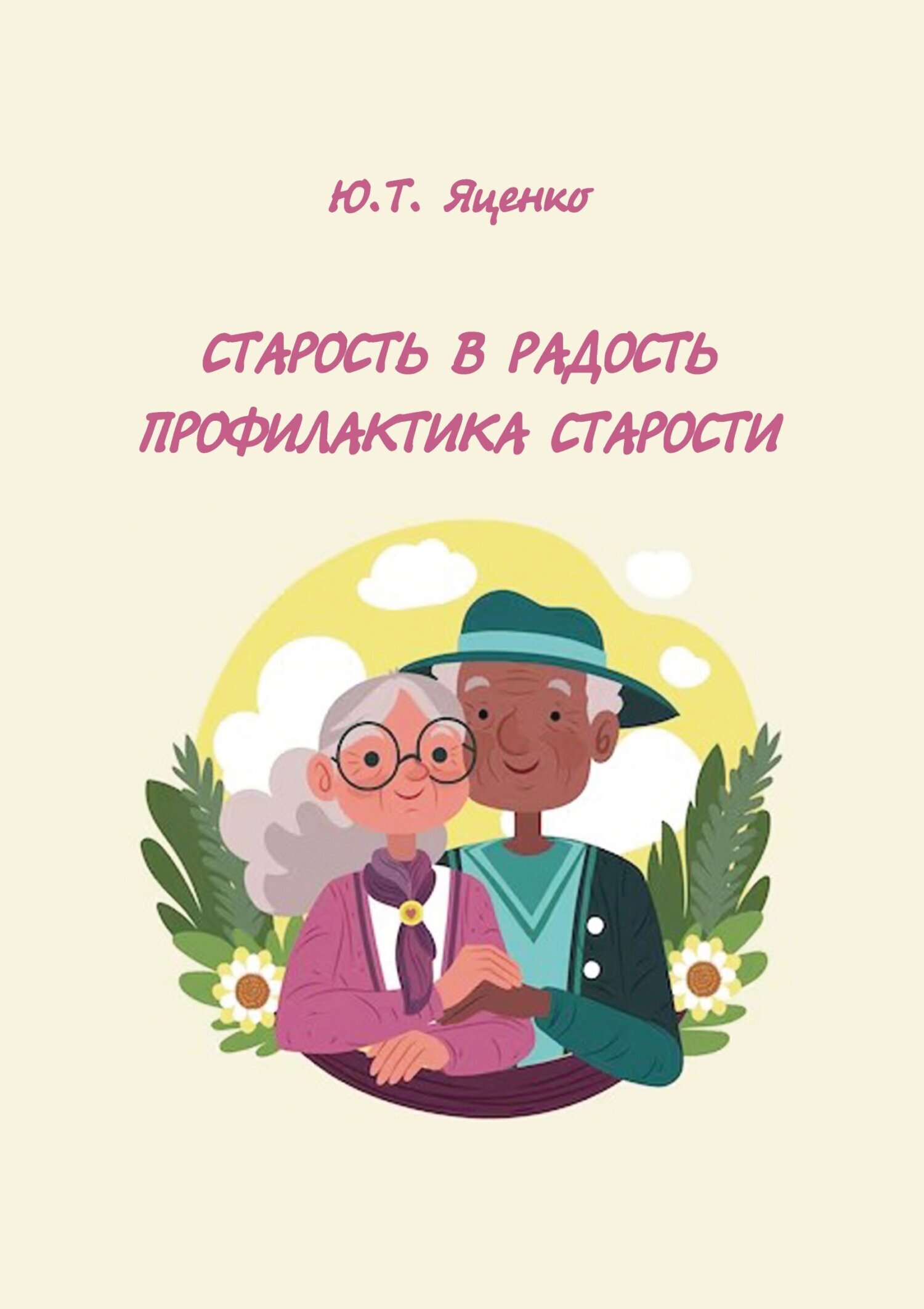 «Старость в радость. Профилактика старости» – Юлия Яценко | ЛитРес