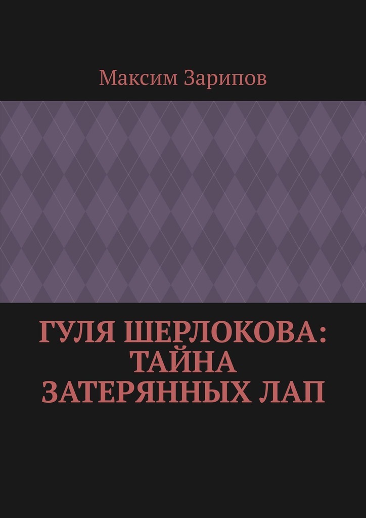 Гуля Шерлокова: Тайна Затерянных Лап