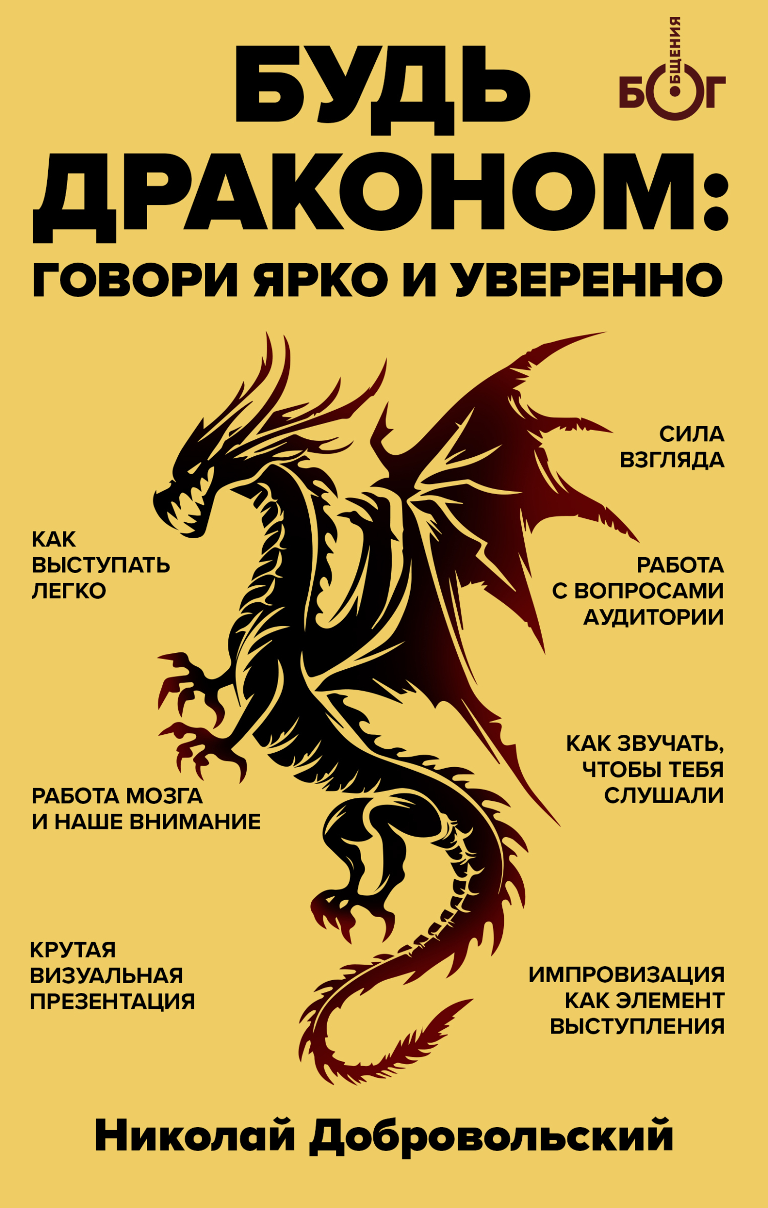 «Будь драконом. Говорить ярко и уверенно» – Николай Добровольский | ЛитРес