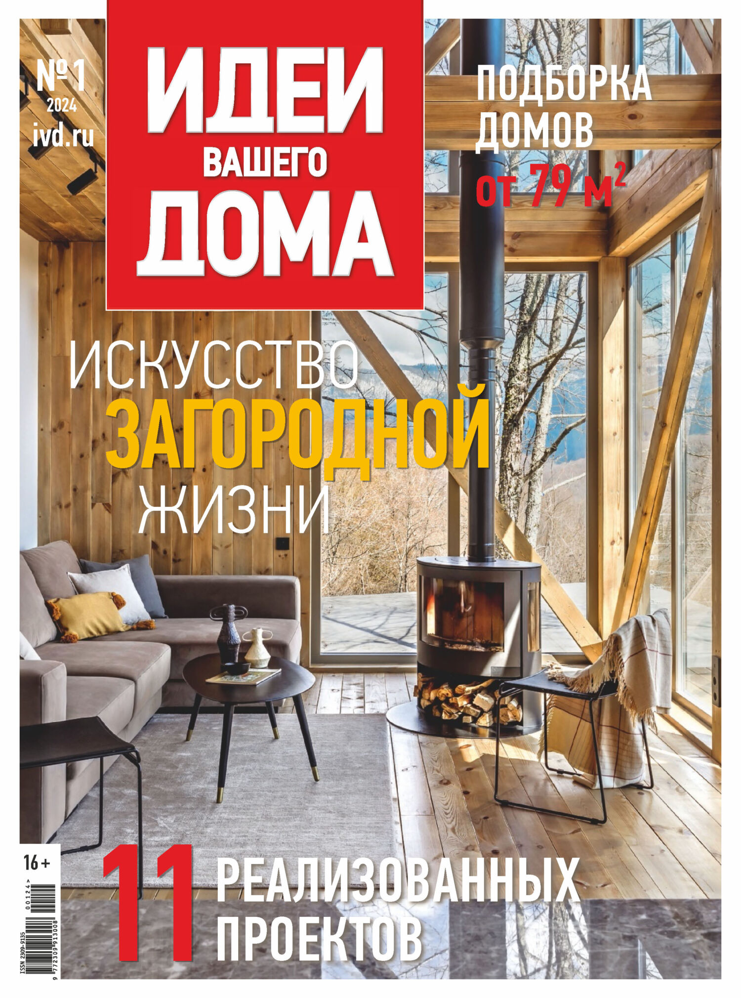 Идеи Вашего Дома №1/2024 – скачать pdf на ЛитРес