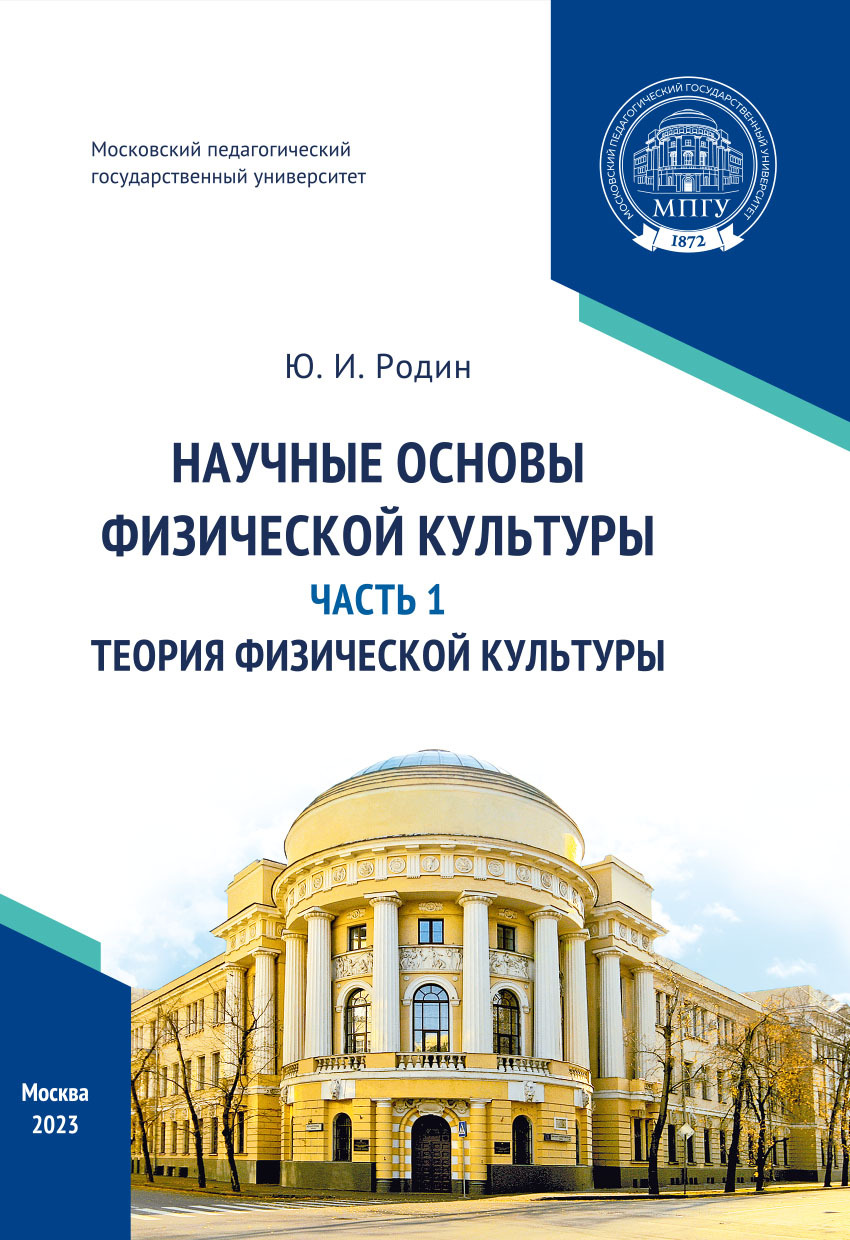 «Научные основы физической культуры. Часть 1. Теория физической культуры» –  Ю. И. Родин | ЛитРес