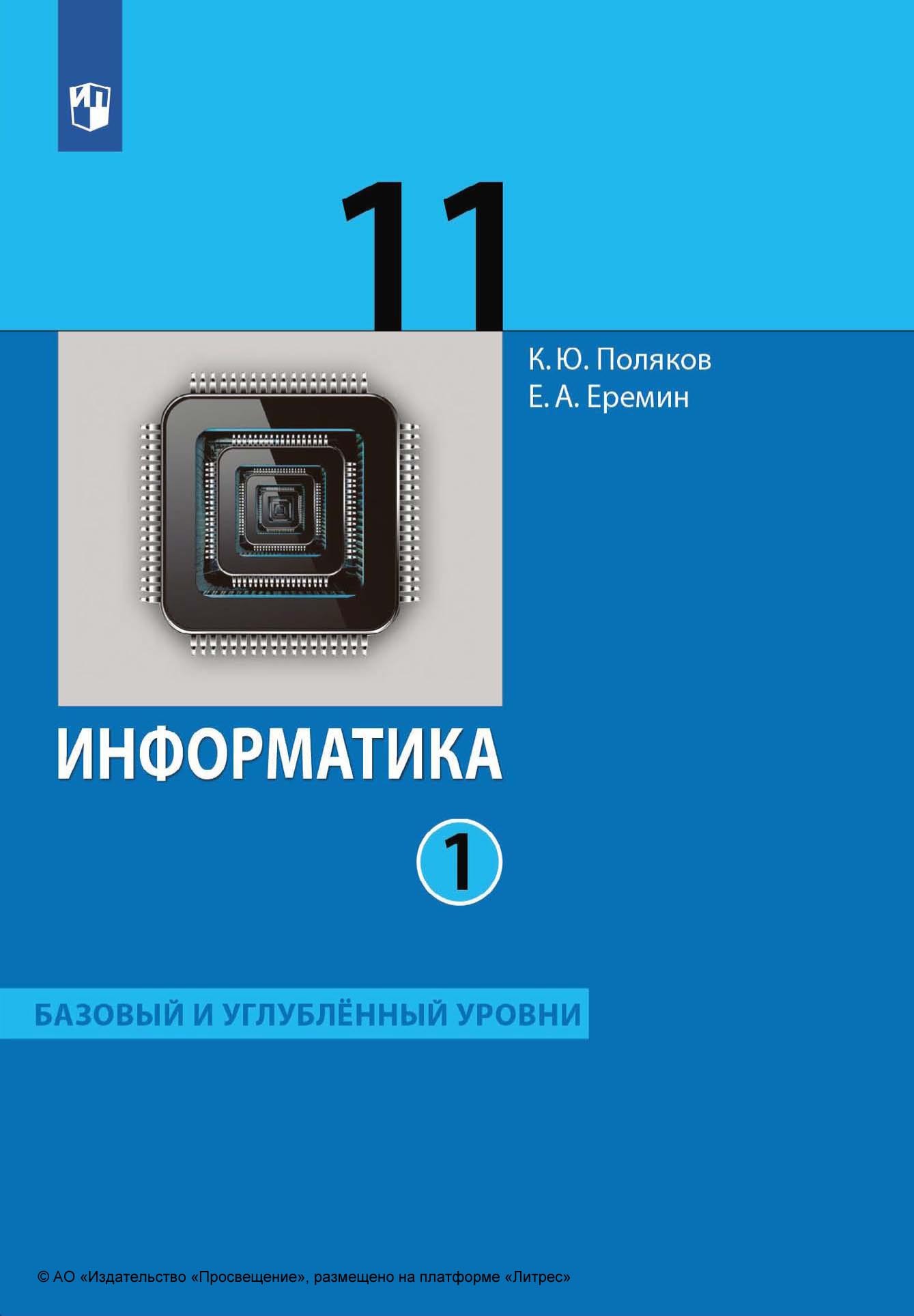 Информатика. 11 класс. Часть 1. Базовый и углублённый уровни, Е. А. Еремин  – скачать pdf на ЛитРес