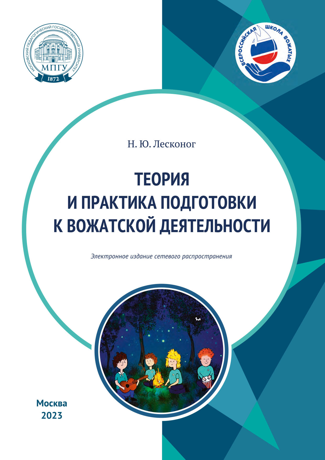 «Теория и практика подготовки к вожатской деятельности» – Н. Ю. Лесконог |  ЛитРес