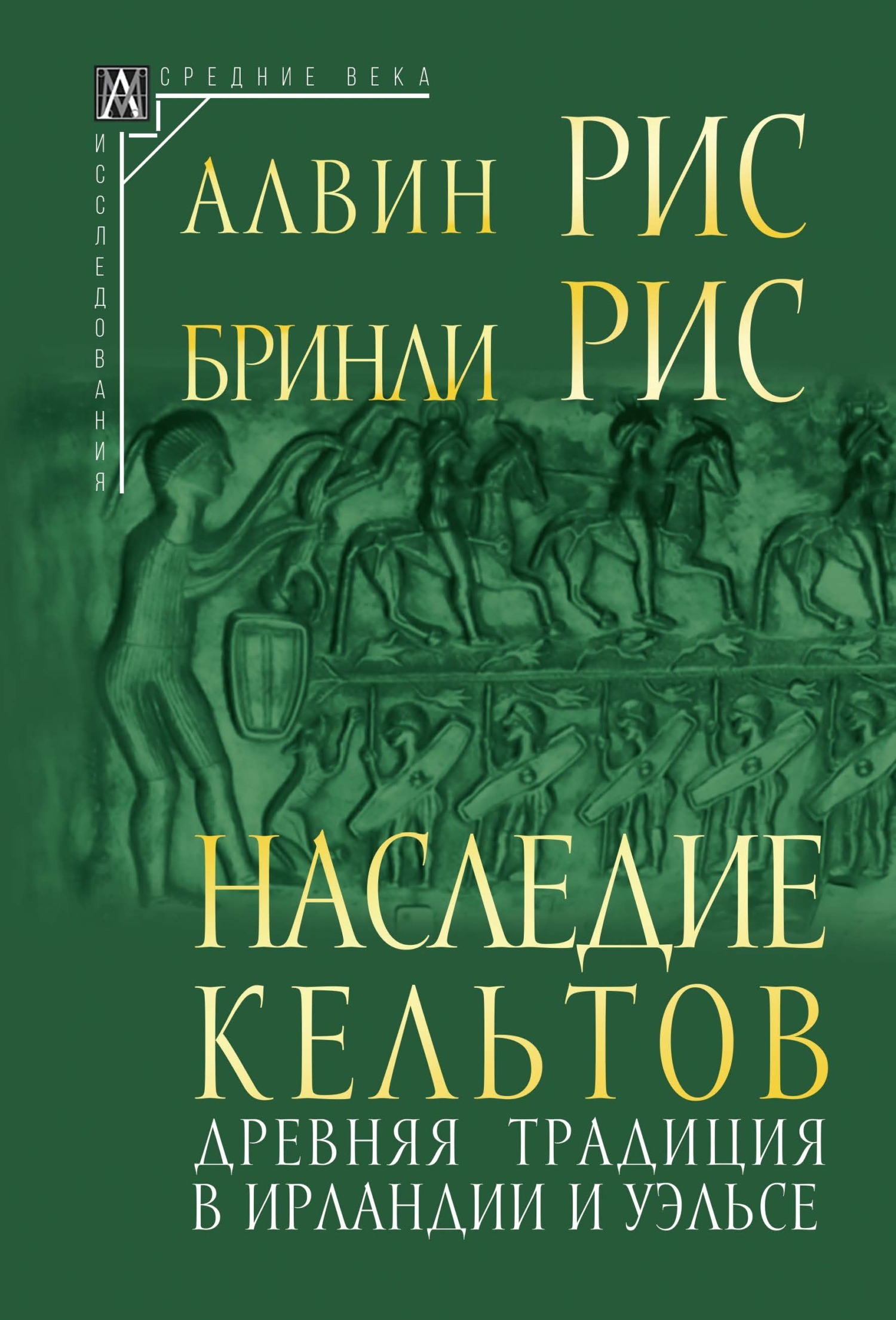 Наследие кельтов. Древняя традиция в Ирландии и Уэльсе, Алвин Рис – скачать  книгу fb2, epub, pdf на ЛитРес