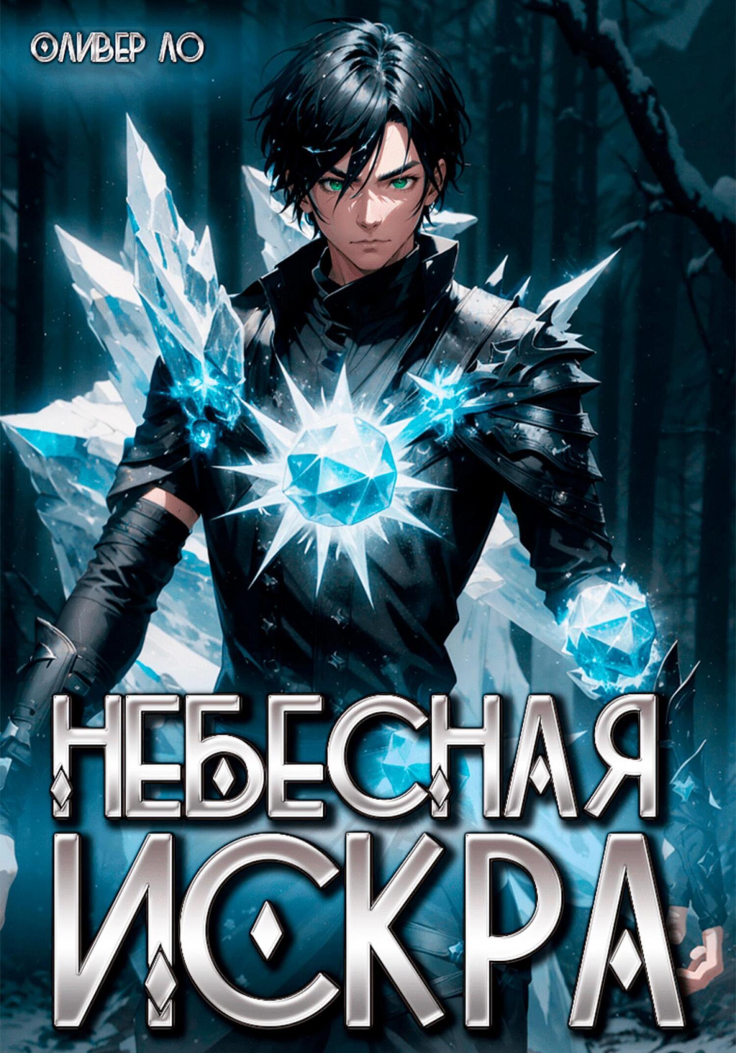 Небесная Искра, Оливер Ло – скачать книгу fb2, epub, pdf на ЛитРес