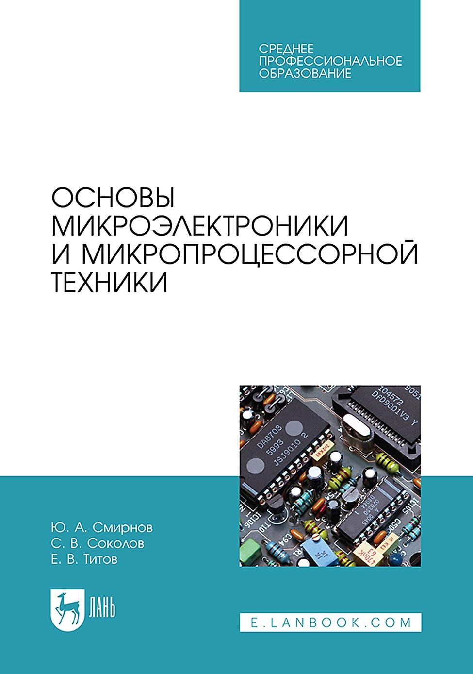 «Основы микроэлектроники и микропроцессорной техники. Учебное пособие для  СПО» – Ю. А. Смирнов | ЛитРес