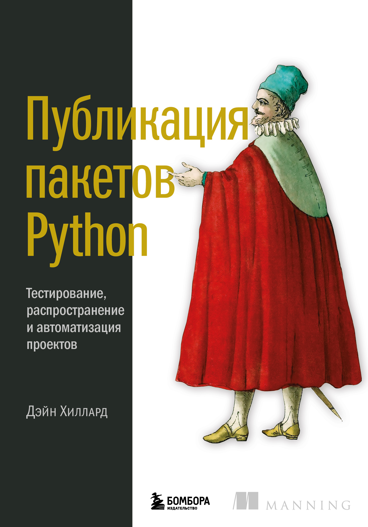 Публикация пакетов Python. Тестирование, распространение и автоматизация  проектов, Дэйн Хиллард – скачать pdf на ЛитРес