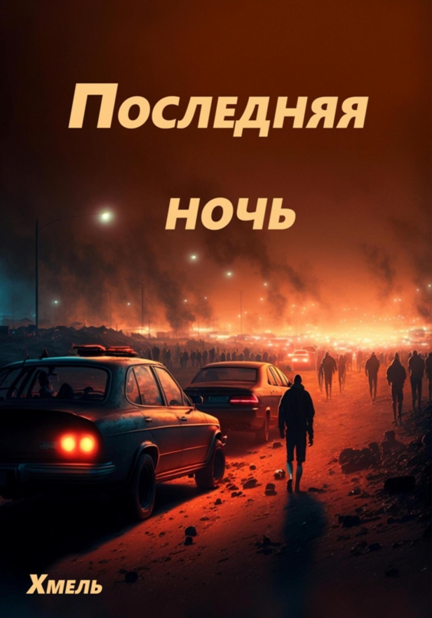 Последняя ночь, Хмель – скачать книгу fb2, epub, pdf на ЛитРес