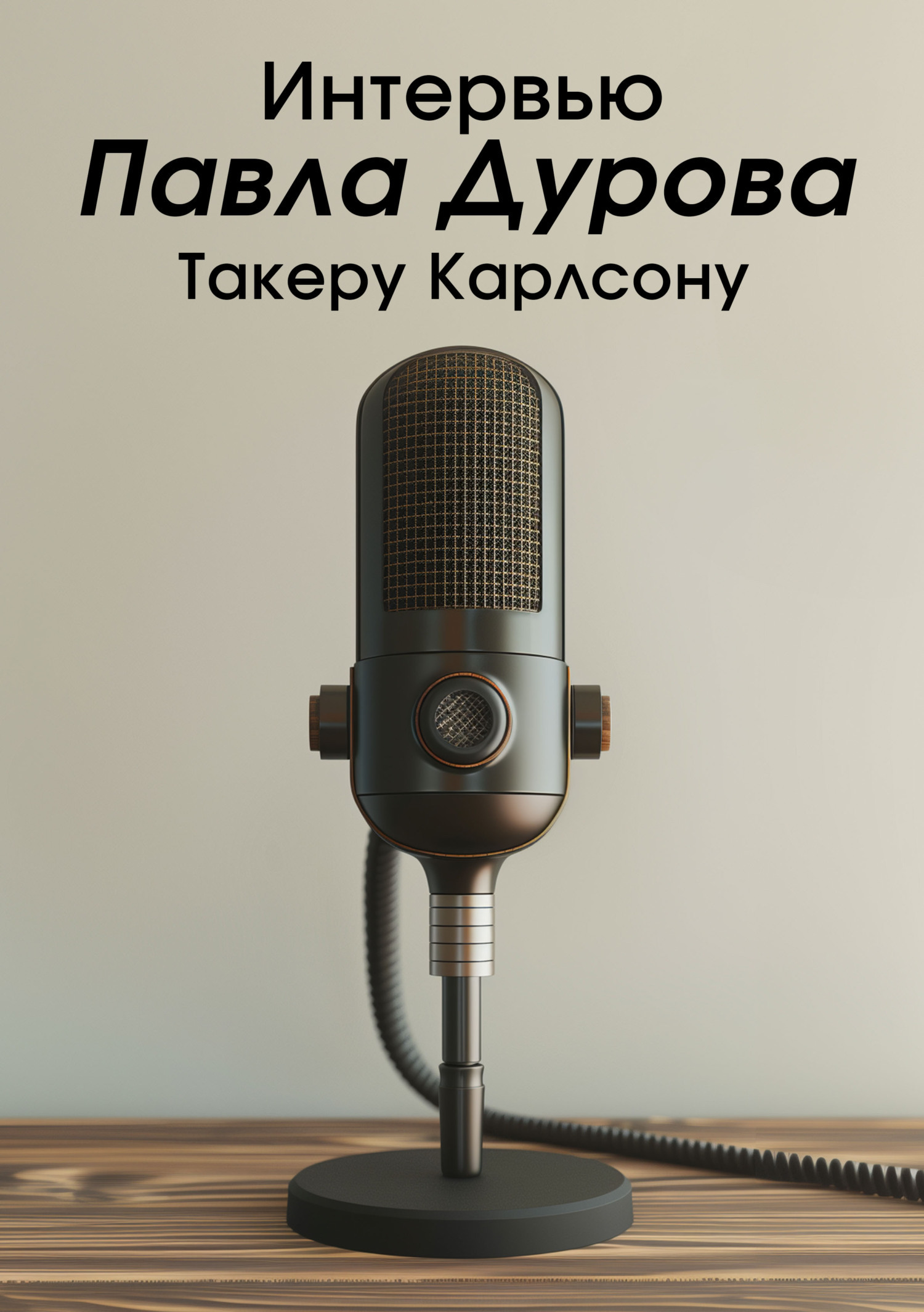 Интервью Павла Дурова Такеру Карлсону, Такер Карлсон – скачать книгу  бесплатно fb2, epub, pdf на ЛитРес